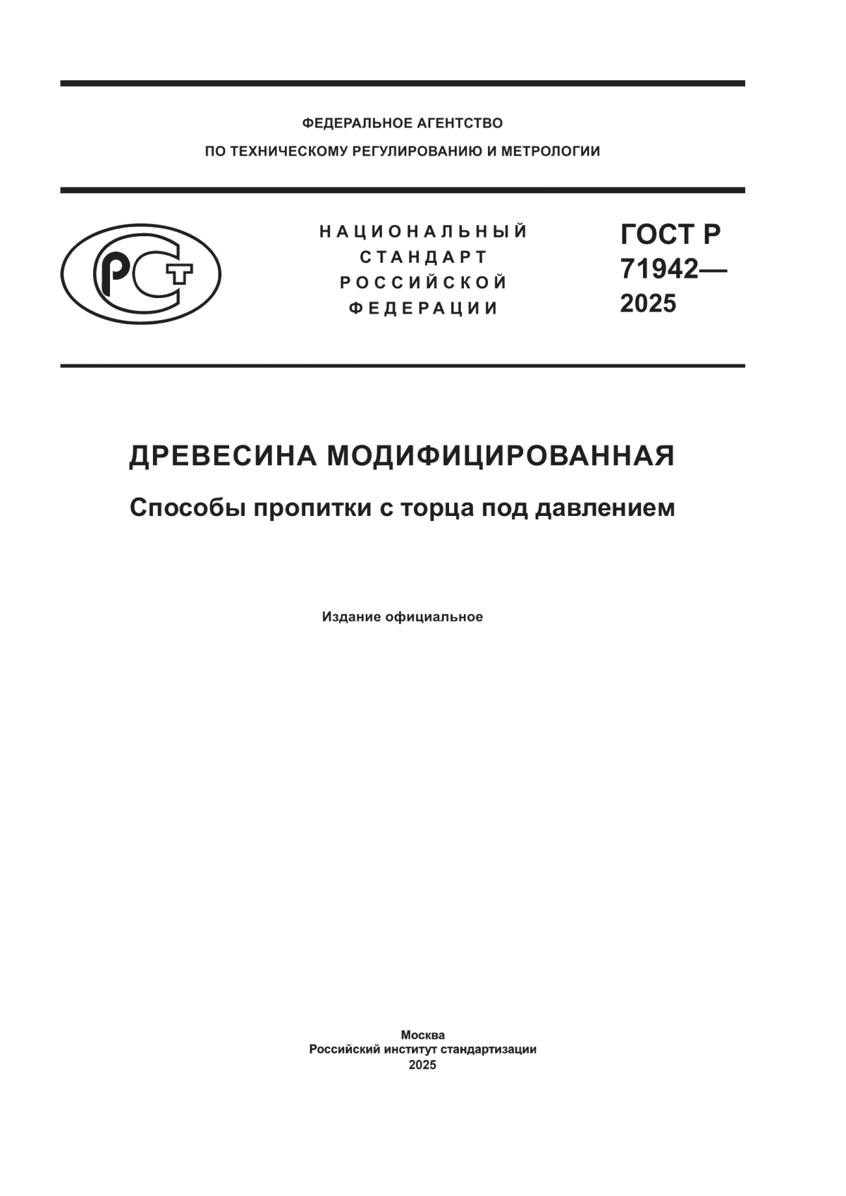ГОСТ Р 71942-2025 Древесина модифицированная. Способы пропитки с торца под давлением
