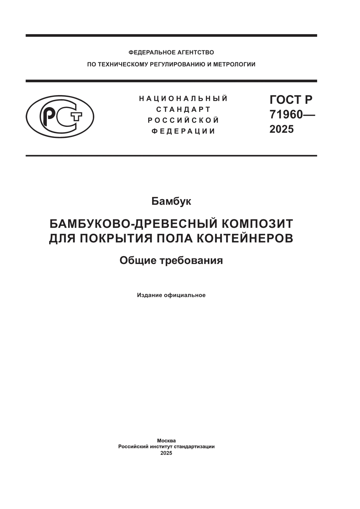 ГОСТ Р 71960-2025 Бамбук. Бамбуково-древесный композит для покрытия пола контейнеров. Общие требования