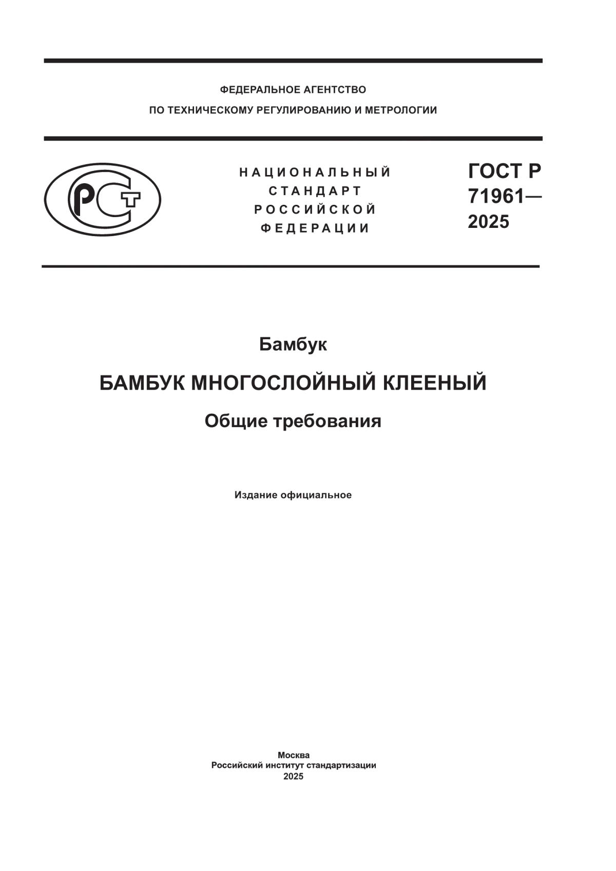 ГОСТ Р 71961-2025 Бамбук. Бамбук многослойный клееный. Общие требования