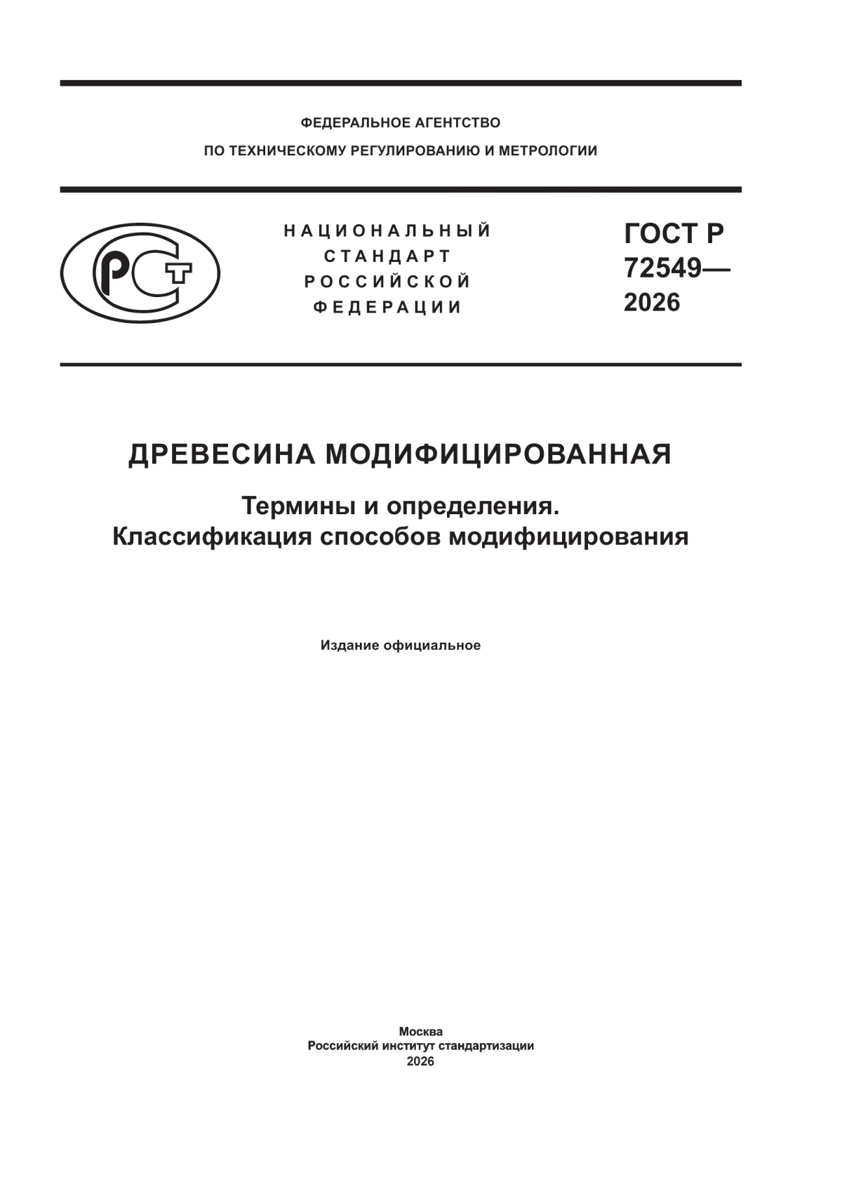 ГОСТ Р 72549-2026 Древесина модифицированная. Термины и определения. Классификация способов модифицирования
