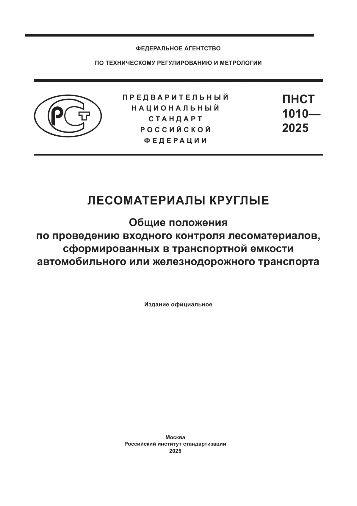 ПНСТ 1010-2025 Лесоматериалы круглые. Общие положения по проведению входного контроля лесоматериалов, сформированных в транспортной емкости автомобильного или железнодорожного транспорта