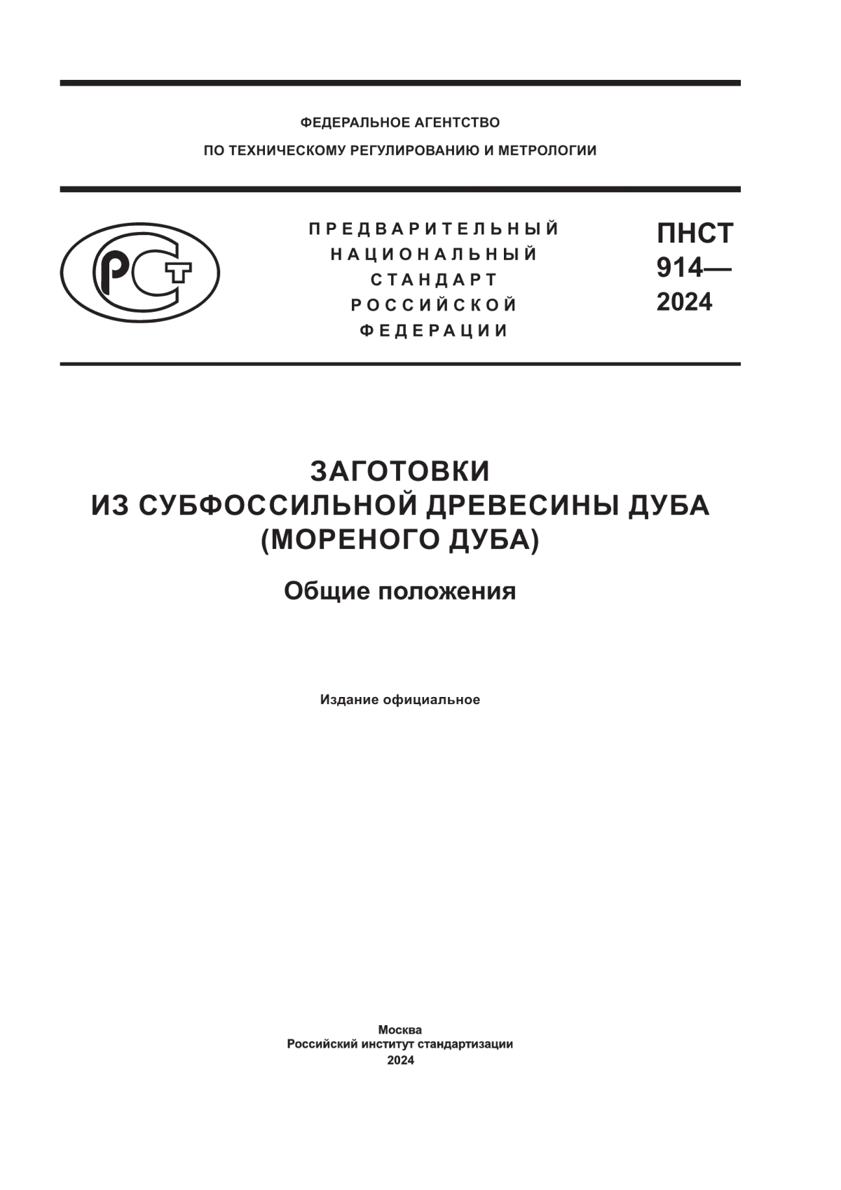 ПНСТ 914-2024 Заготовки из субфоссильной древесины дуба (мореного дуба). Общие положения