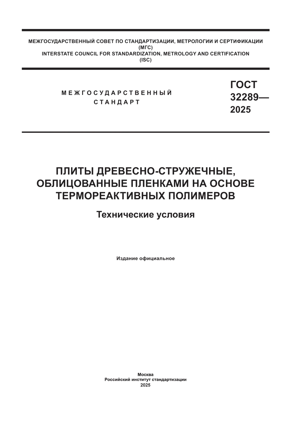 ГОСТ 32289-2025 Плиты древесно-стружечные, облицованные пленками на основе термореактивных полимеров. Технические условия