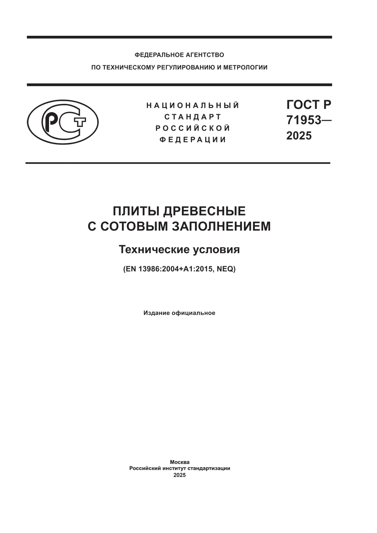 ГОСТ Р 71953-2025 Плиты древесные с сотовым заполнением. Технические условия