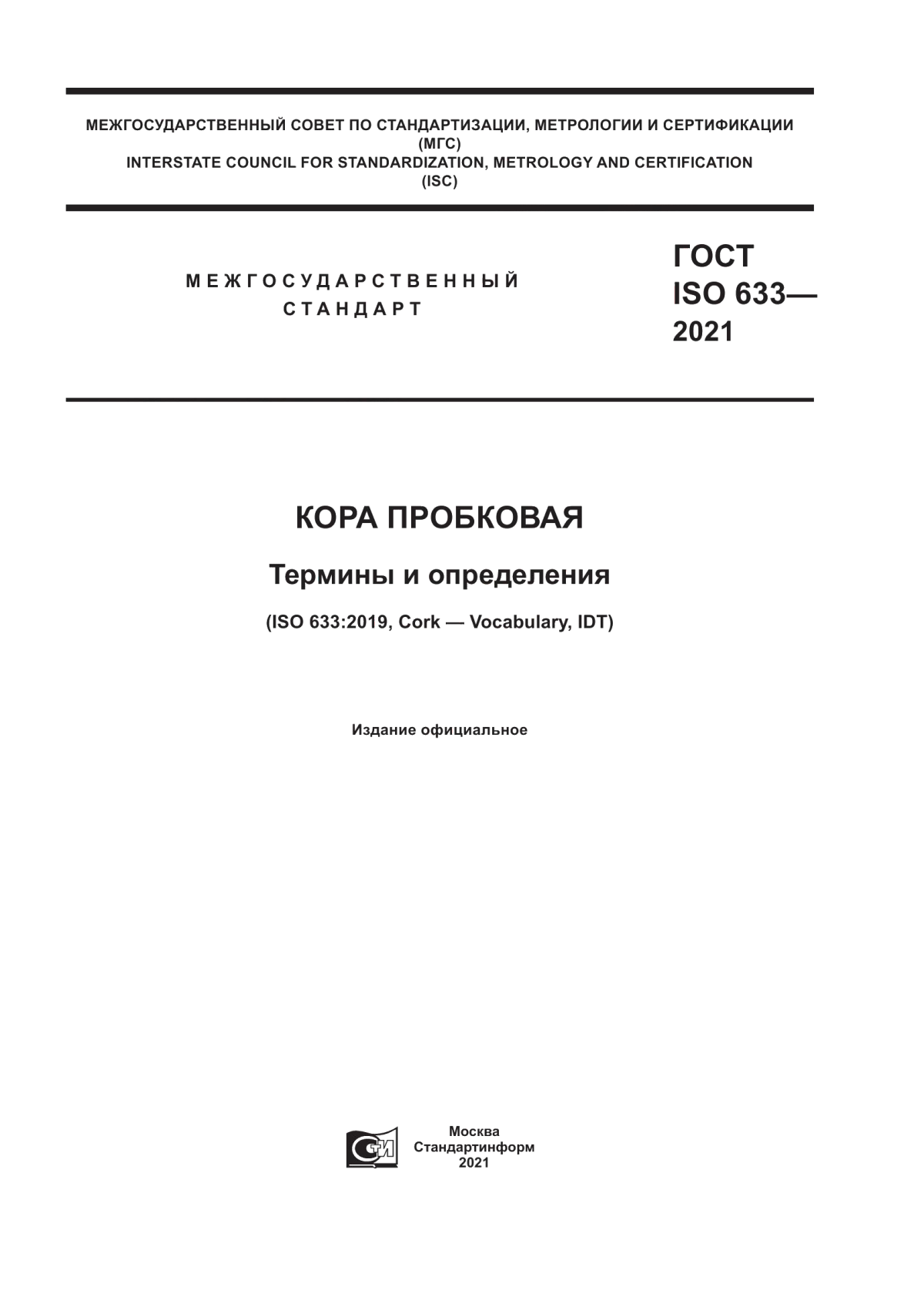 ГОСТ ISO 633-2021 Кора пробковая. Термины и определения