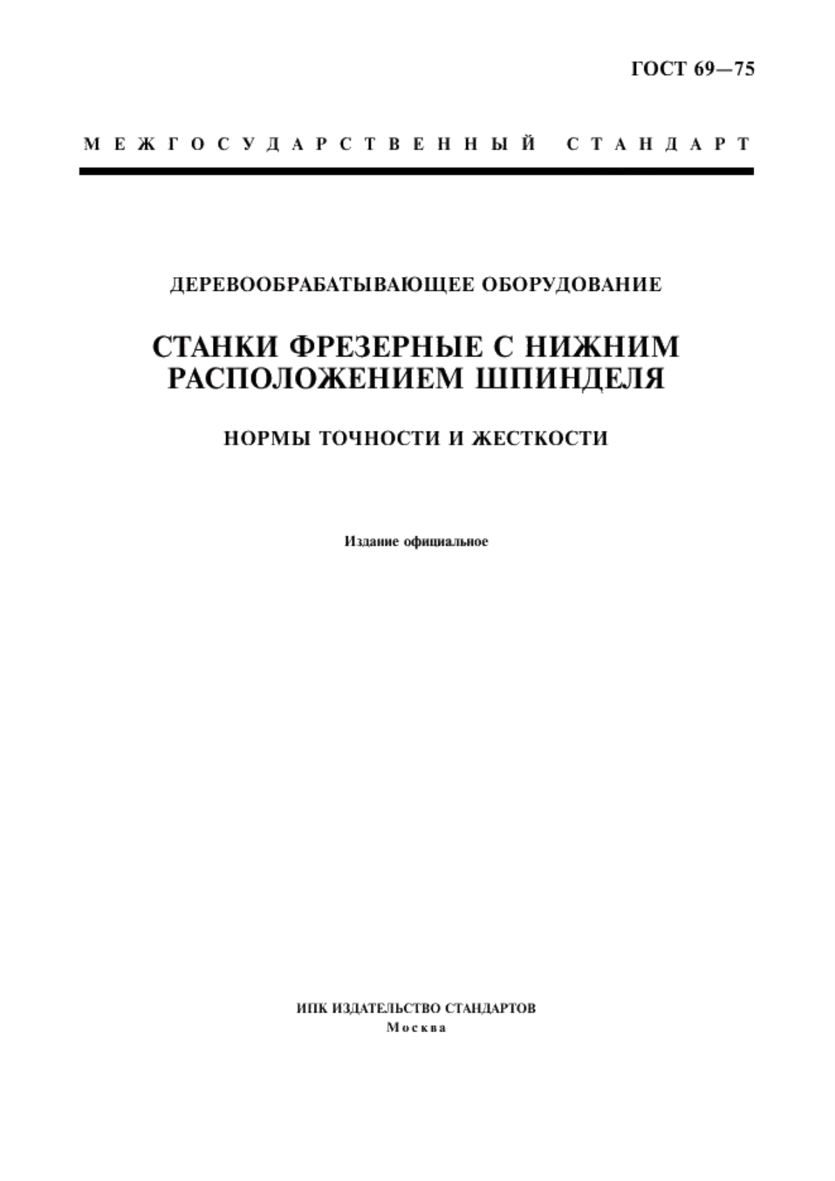 ГОСТ 69-75 Деревообрабатывающее оборудование. Станки фрезерные с нижним расположением шпинделя. Нормы точности и жесткости