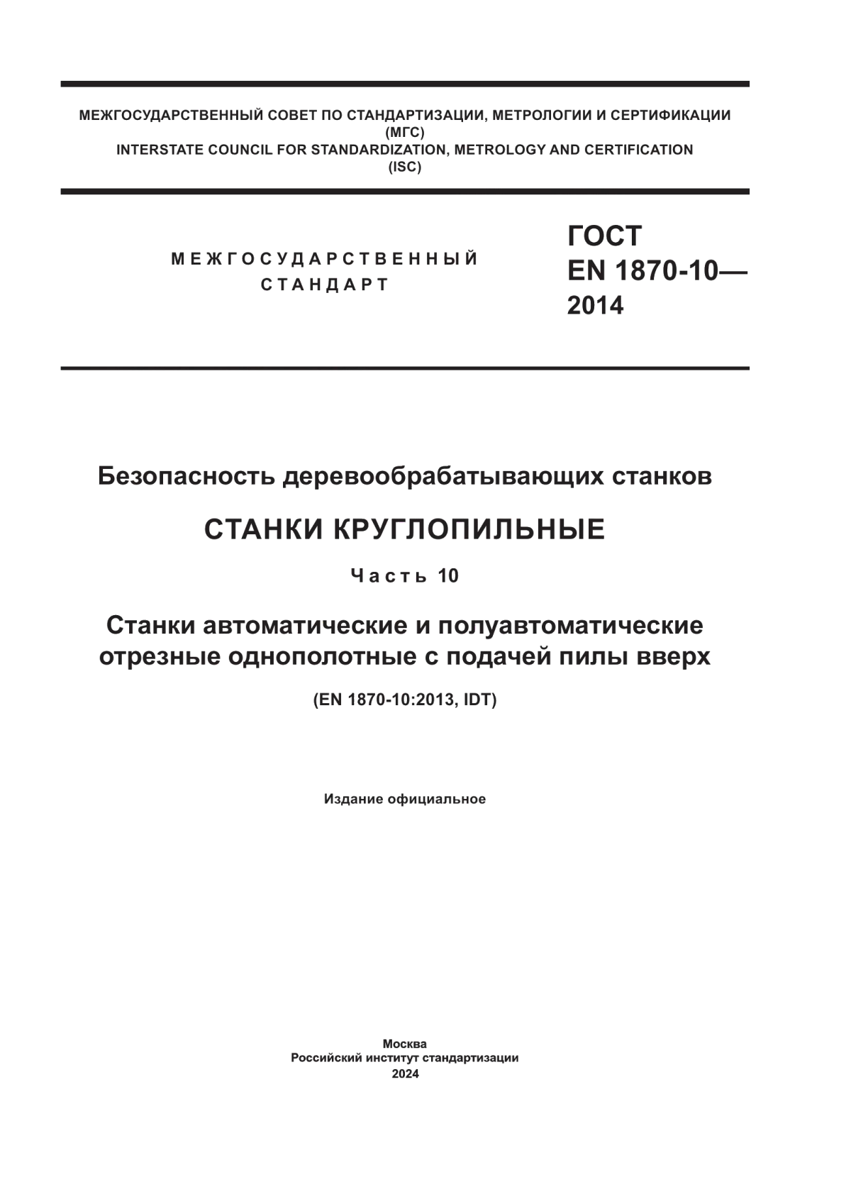 ГОСТ EN 1870-10-2014 Безопасность деревообрабатывающих станков. Станки круглопильные. Часть 10. Станки автоматические и полуавтоматические отрезные однополотные с подачей пилы вверх