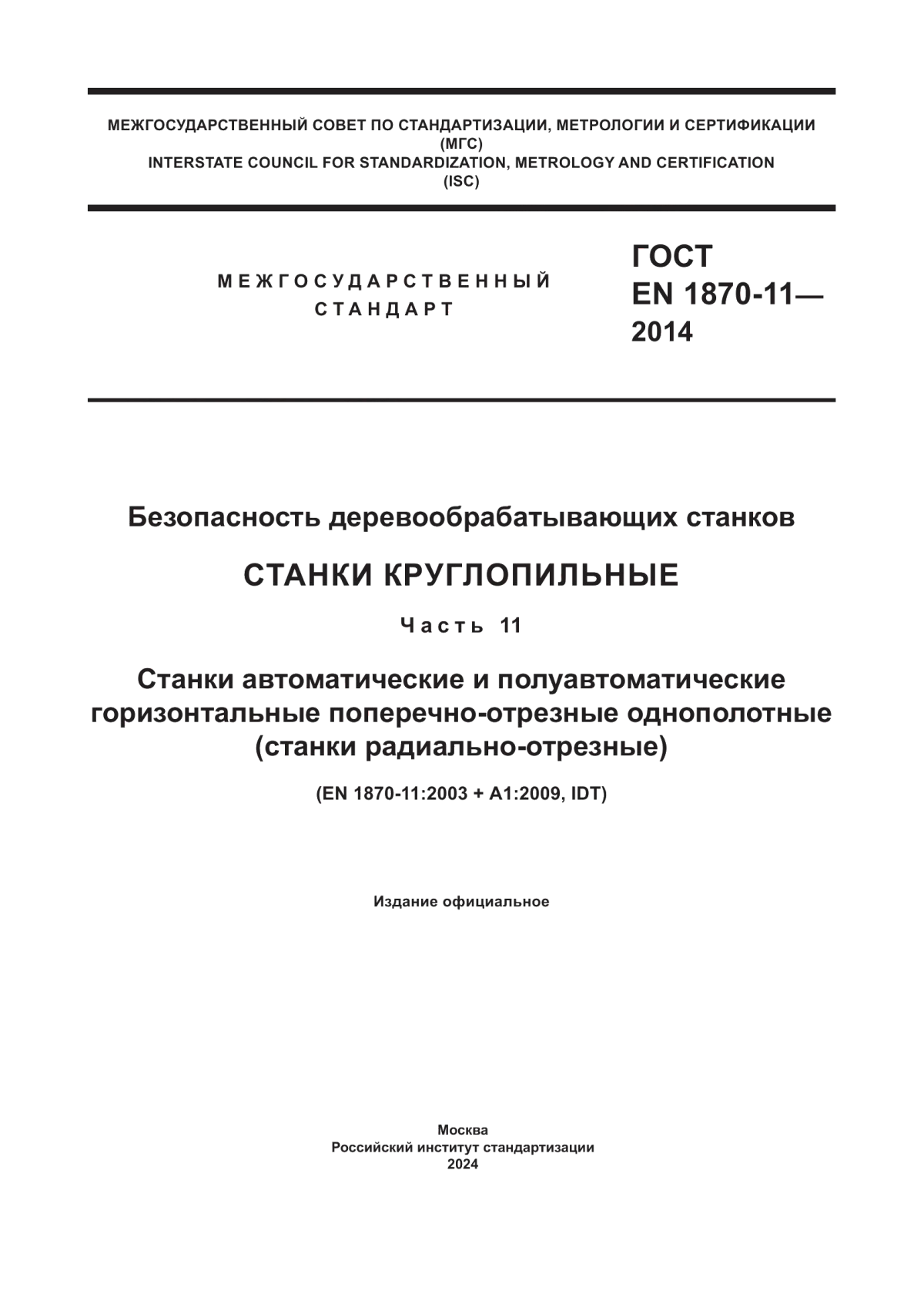 ГОСТ EN 1870-11-2014 Безопасность деревообрабатывающих станков. Станки круглопильные. Часть 11. Станки автоматические и полуавтоматические горизонтальные поперечно-отрезные однополотные (станки радиально-отрезные)