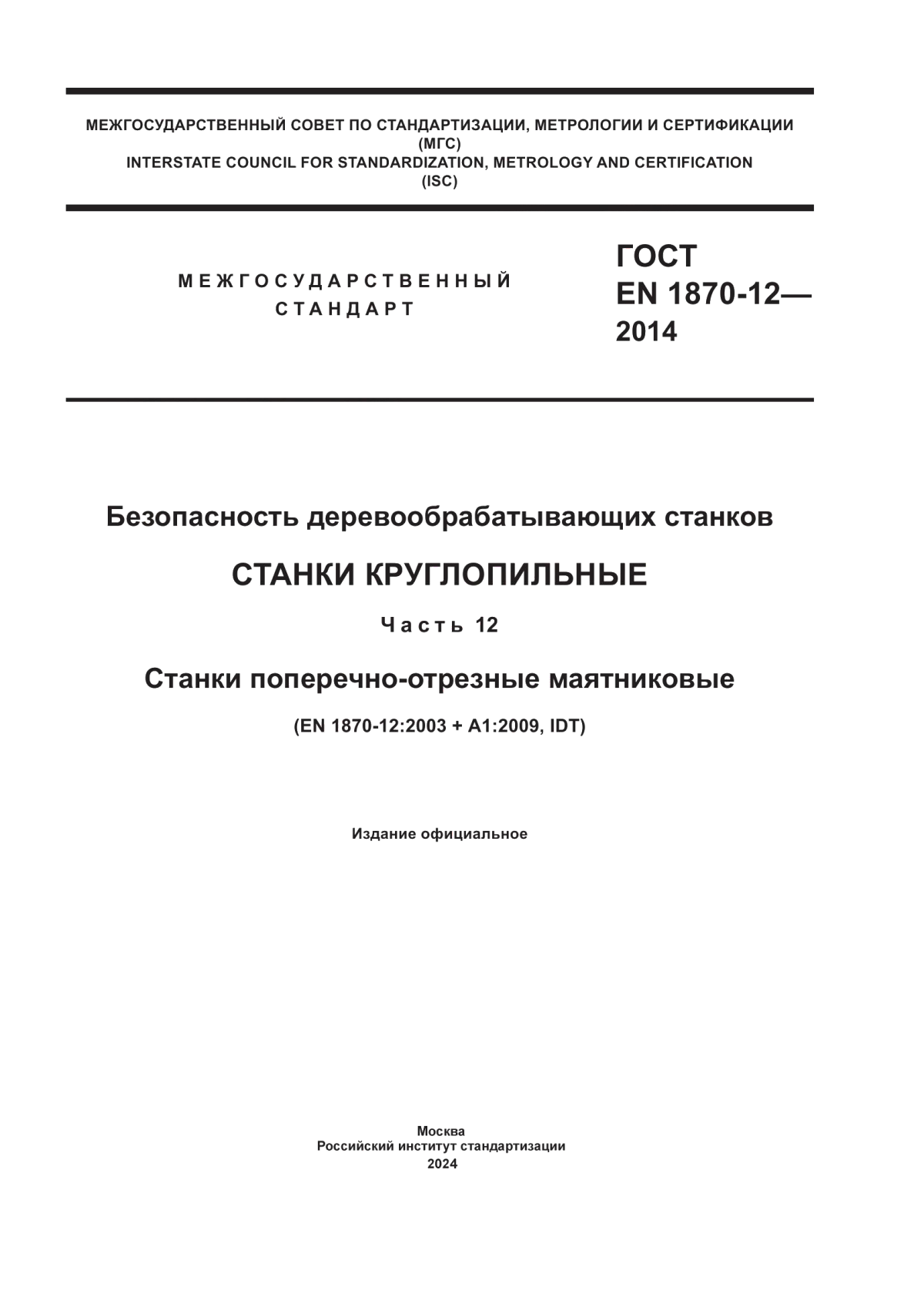 ГОСТ EN 1870-12-2014 Безопасность деревообрабатывающих станков. Станки круглопильные. Часть 12. Станки поперечно-отрезные маятниковые