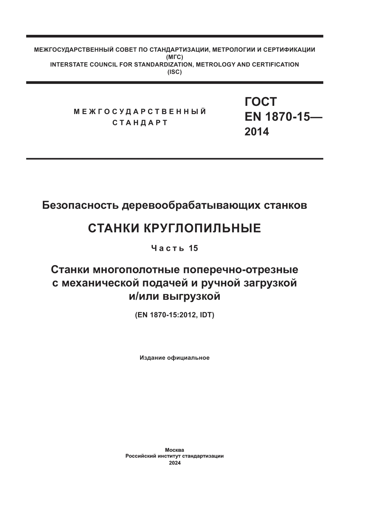 ГОСТ EN 1870-15-2014 Безопасность деревообрабатывающих станков. Станки круглопильные. Часть 15. Станки многополотные поперечно-отрезные с механической подачей и ручной загрузкой и/или выгрузкой