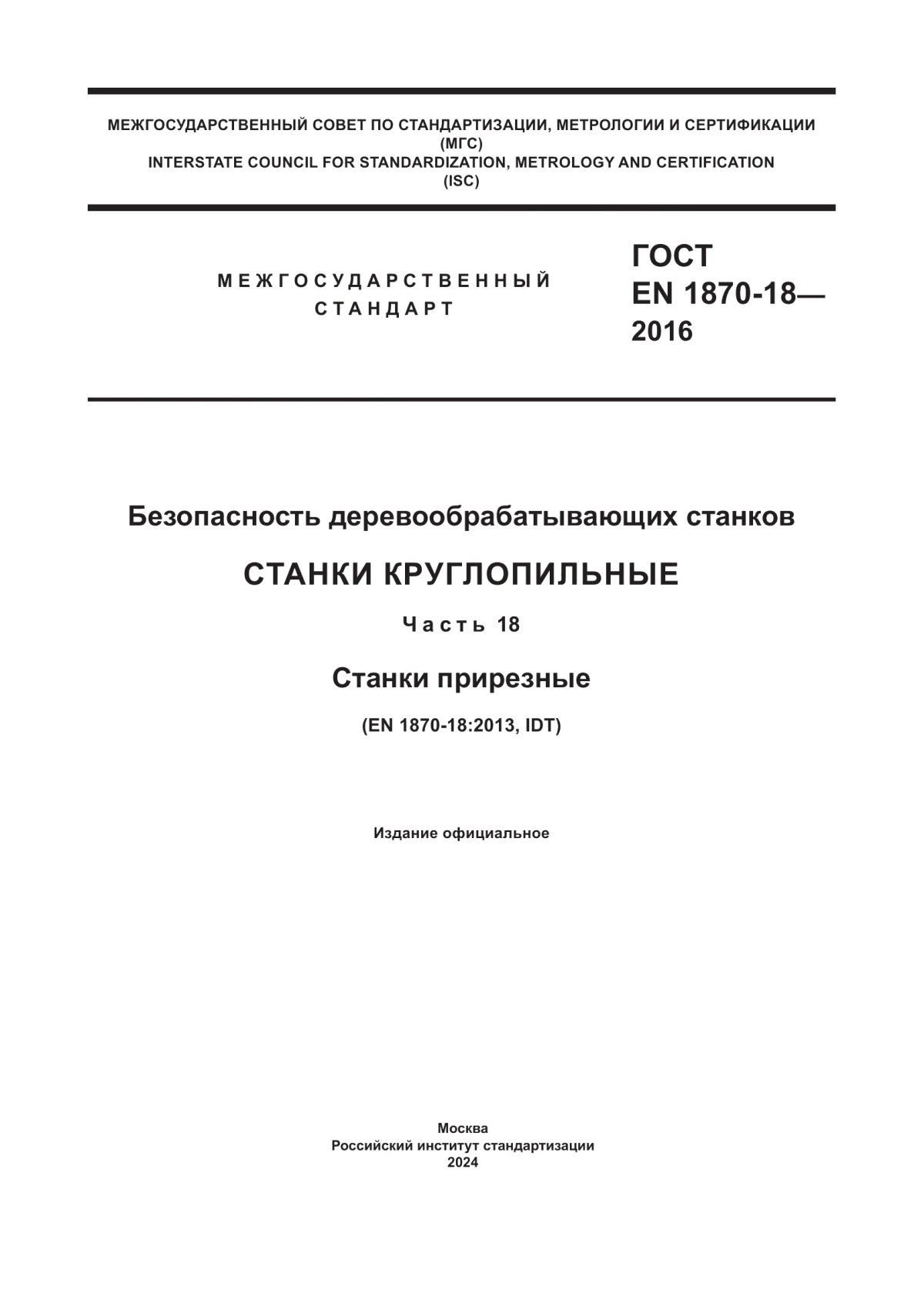 ГОСТ EN 1870-18-2016 Безопасность деревообрабатывающих станков. Станки круглопильные. Часть 18. Cтанки прирезные