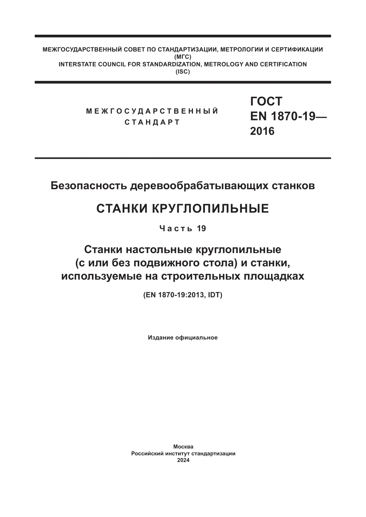 ГОСТ EN 1870-19-2016 Безопасность деревообрабатывающих станков. Станки круглопильные. Часть 19. Станки настольные круглопильные (с или без подвижного стола) и станки, используемые на строительных площадках