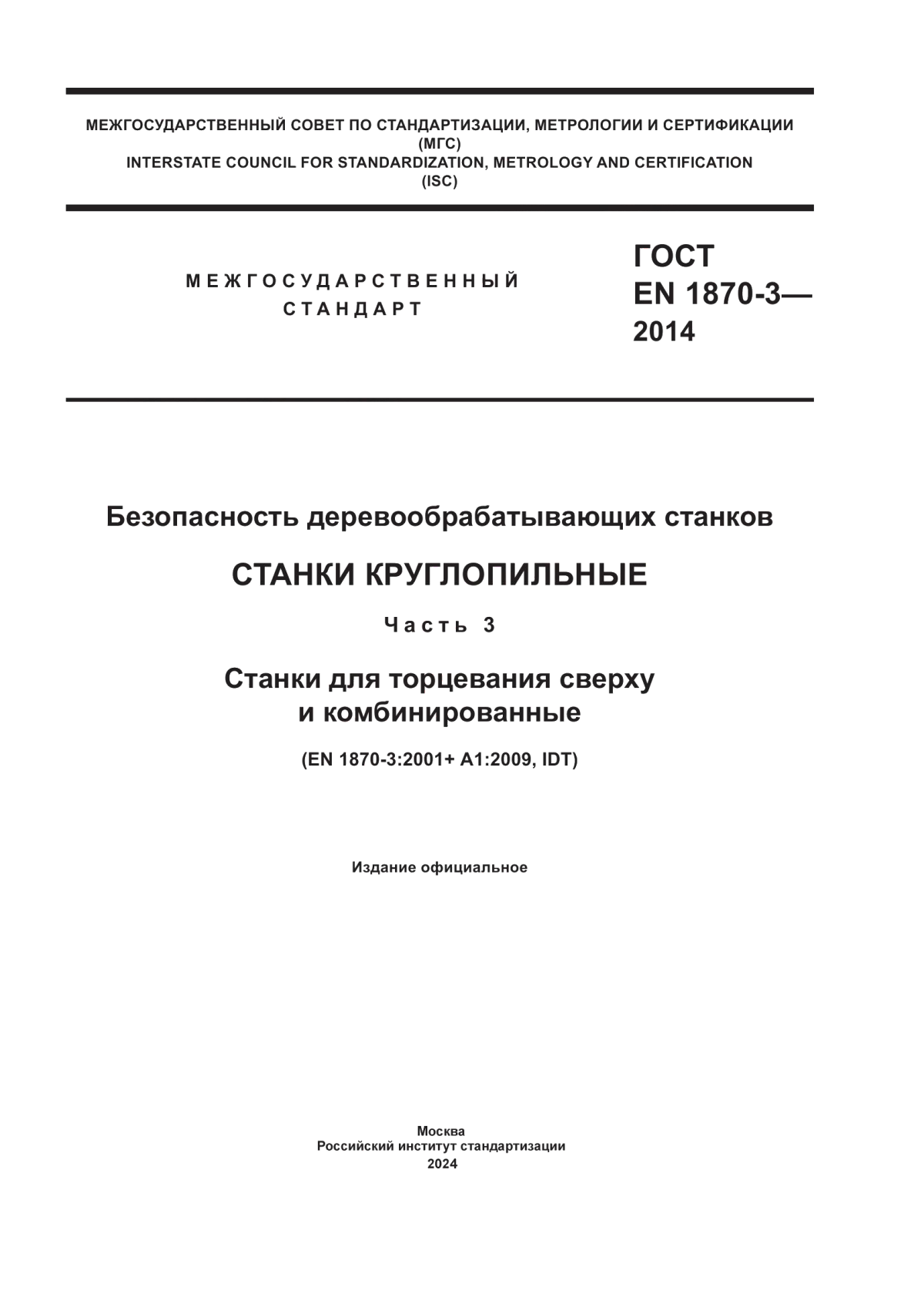 ГОСТ EN 1870-3-2014 Безопасность деревообрабатывающих станков. Станки круглопильные. Часть 3. Станки для торцевания сверху и комбинированные