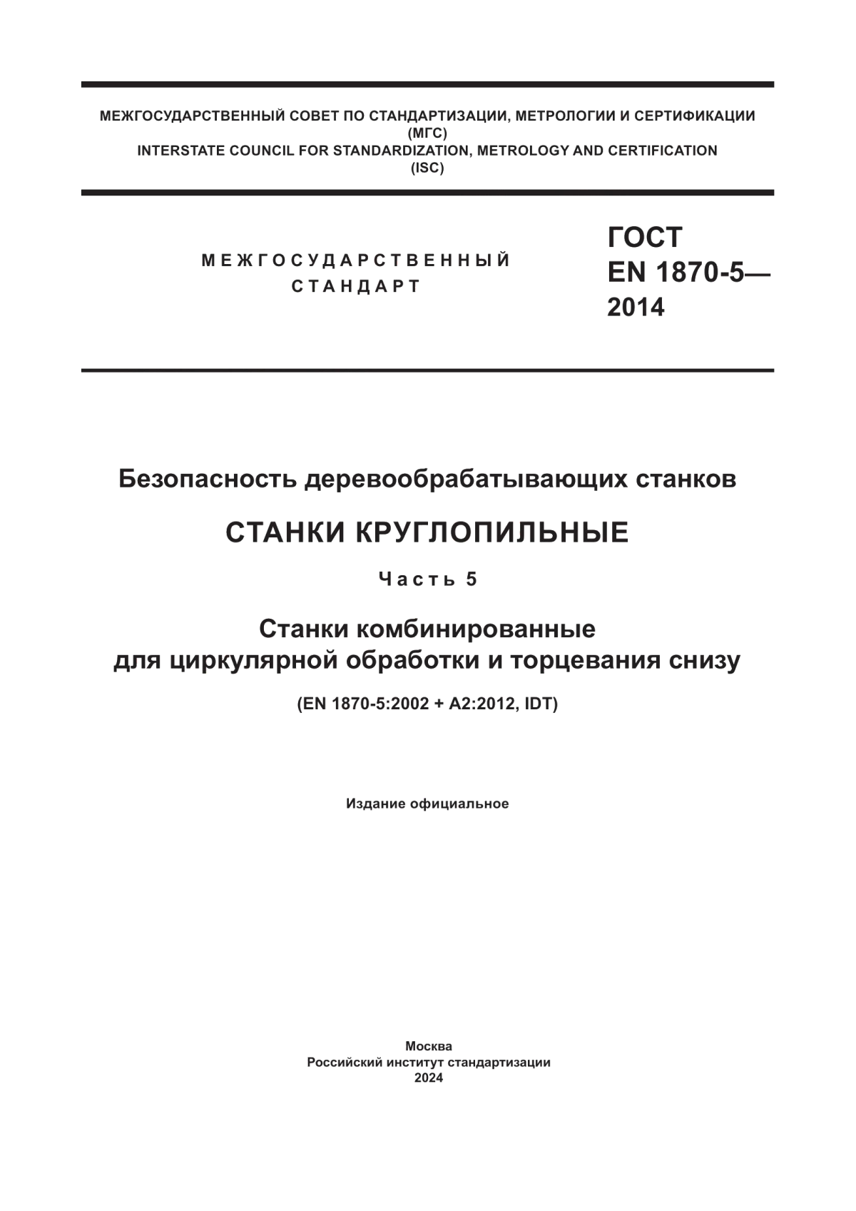 ГОСТ EN 1870-5-2014 Безопасность деревообрабатывающих станков. Станки круглопильные. Часть 5. Станки комбинированные для циркулярной обработки и торцевания снизу