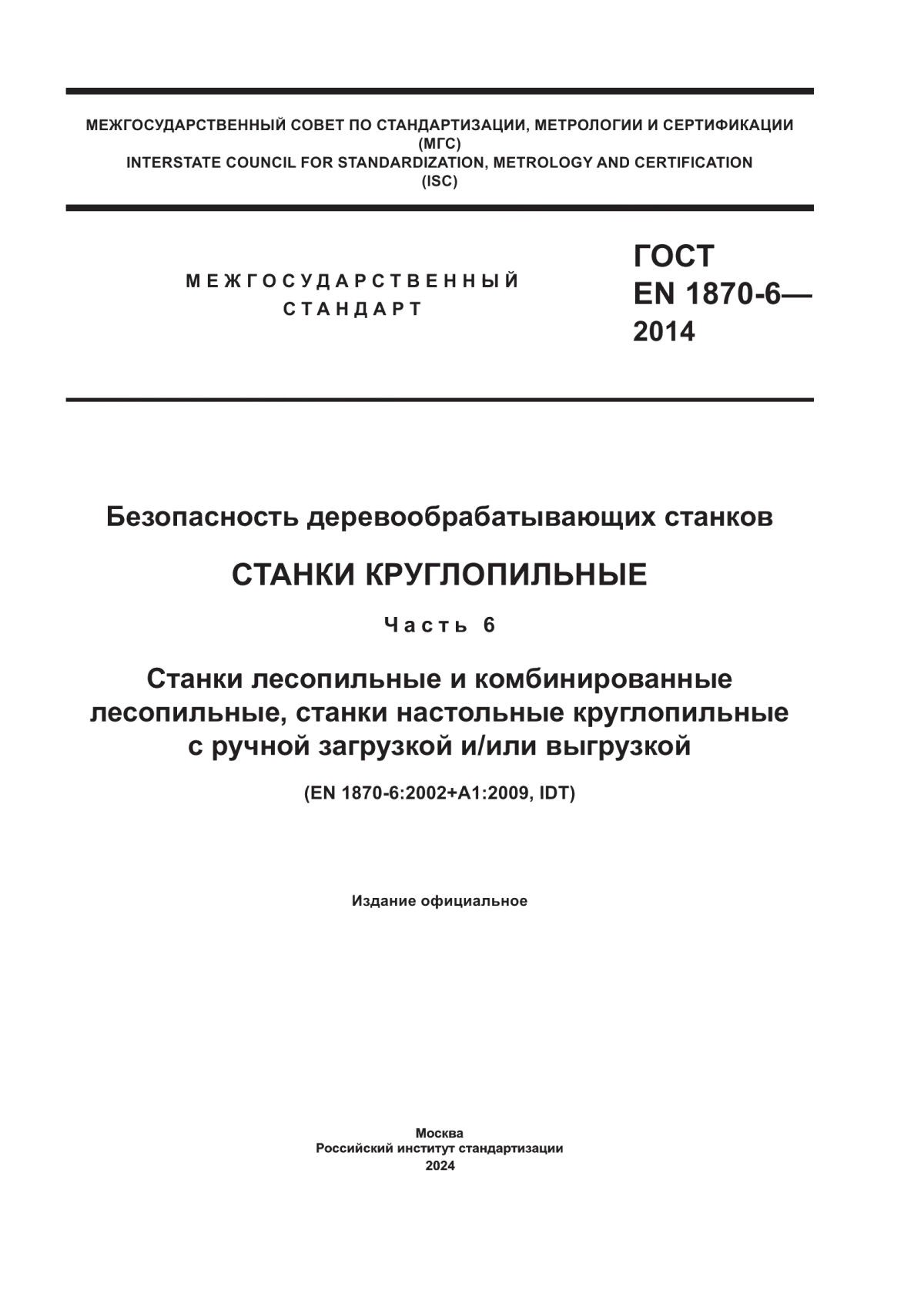 ГОСТ EN 1870-6-2014 Безопасность деревообрабатывающих станков. Станки круглопильные. Часть 6. Станки лесопильные и комбинированные лесопильные, станки настольные круглопильные с ручной загрузкой и/или выгрузкой