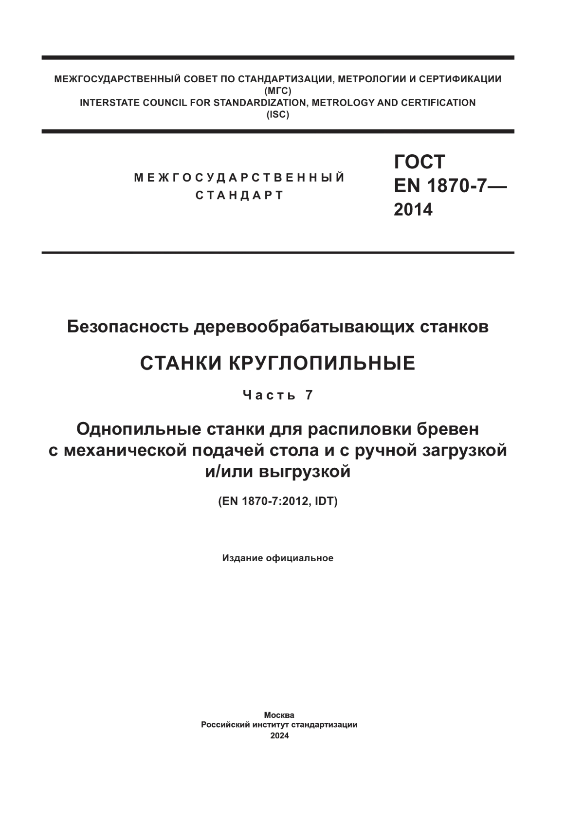 ГОСТ EN 1870-7-2014 Безопасность деревообрабатывающих станков. Станки круглопильные. Часть 7. Однопильные станки для распиловки бревен с механической подачей стола и с ручной загрузкой и/или выгрузкой