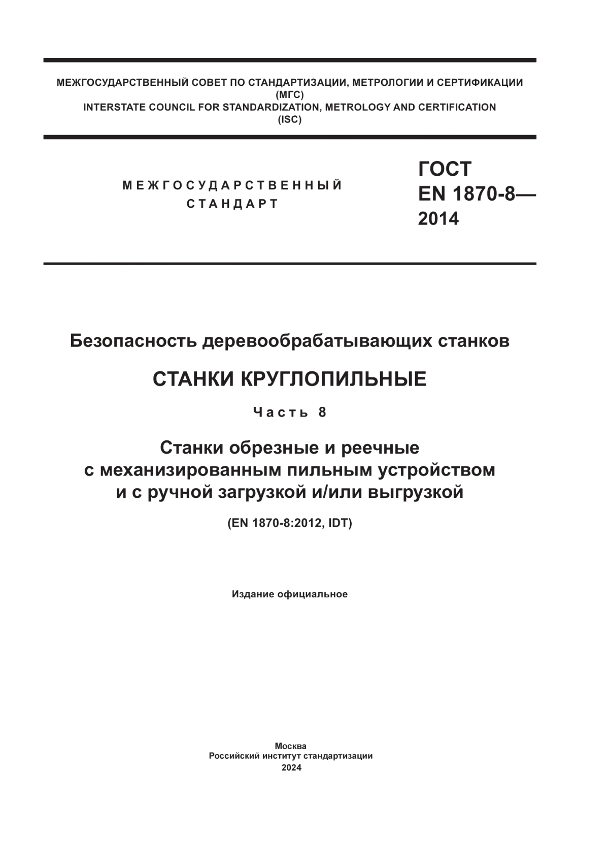 ГОСТ EN 1870-8-2014 Безопасность деревообрабатывающих станков. Станки круглопильные. Часть 8. Станки обрезные и реечные с механизированным пильным устройством и с ручной загрузкой и/или выгрузкой