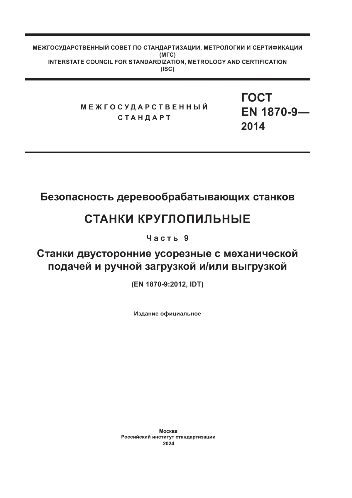 ГОСТ EN 1870-9-2014 Безопасность деревообрабатывающих станков. Станки круглопильные. Часть 9. Станки двусторонние усорезные с механической подачей и ручной загрузкой и/или выгрузкой