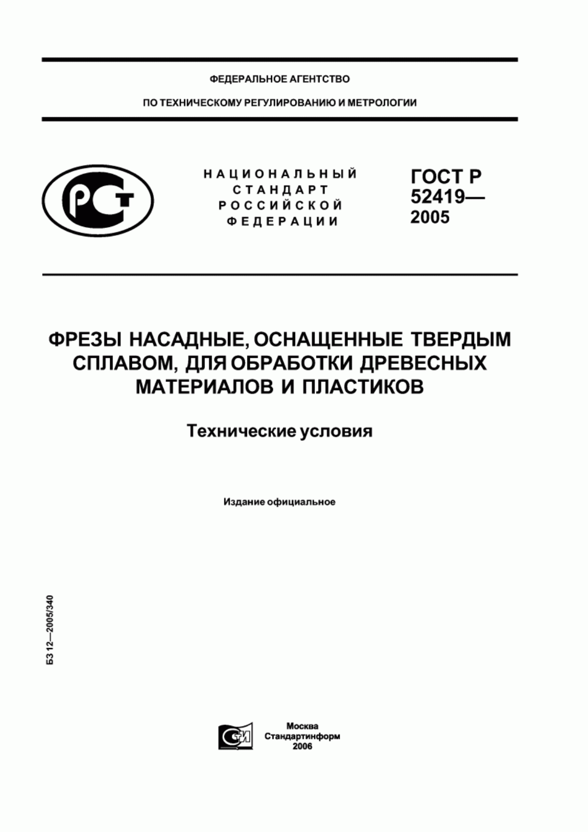 ГОСТ Р 52419-2005 Фрезы насадные, оснащенные твердым сплавом, для обработки древесных материалов и пластиков. Технические условия