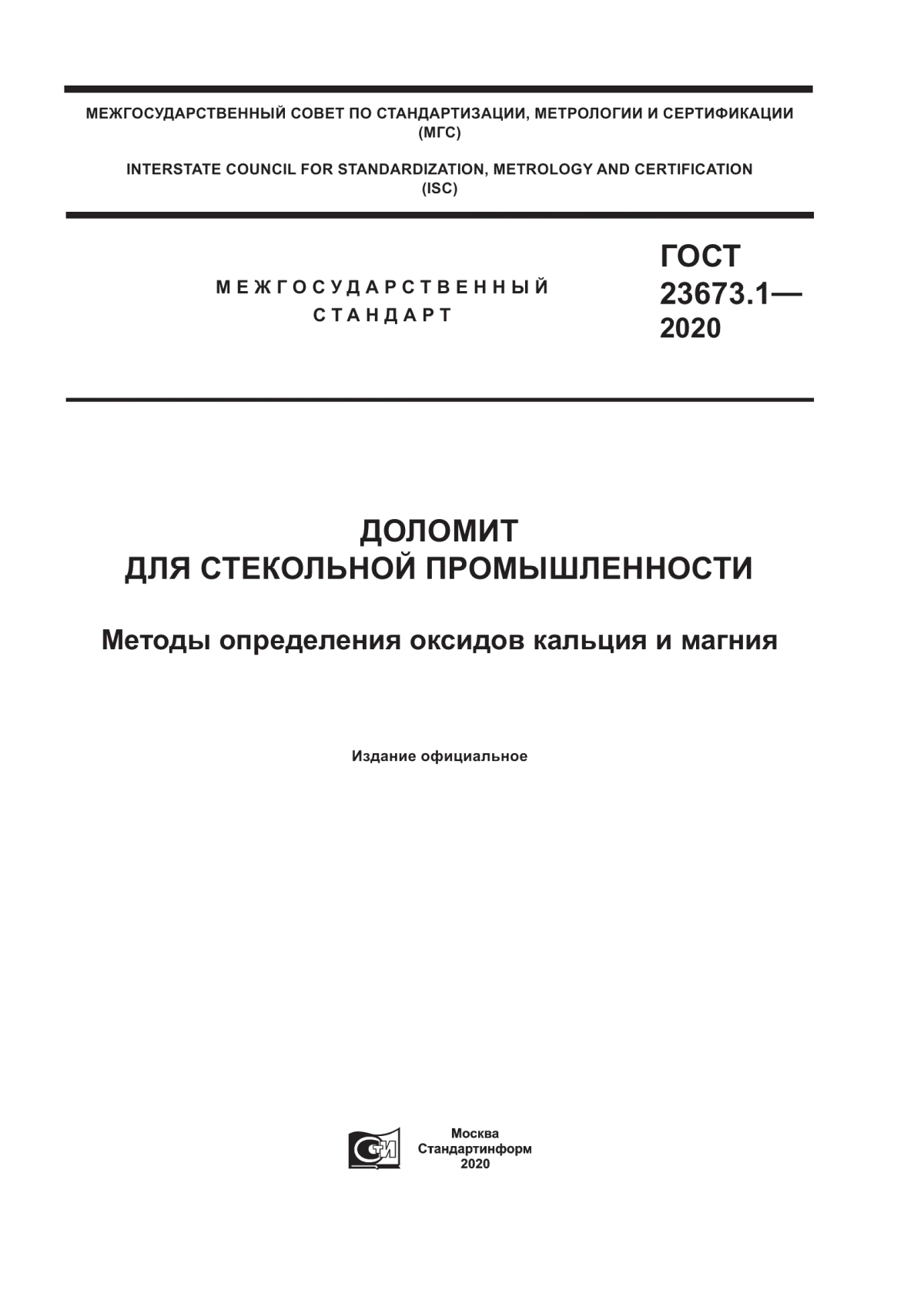 ГОСТ 23673.1-2020 Доломит для стекольной промышленности. Методы определения оксидов кальция и магния