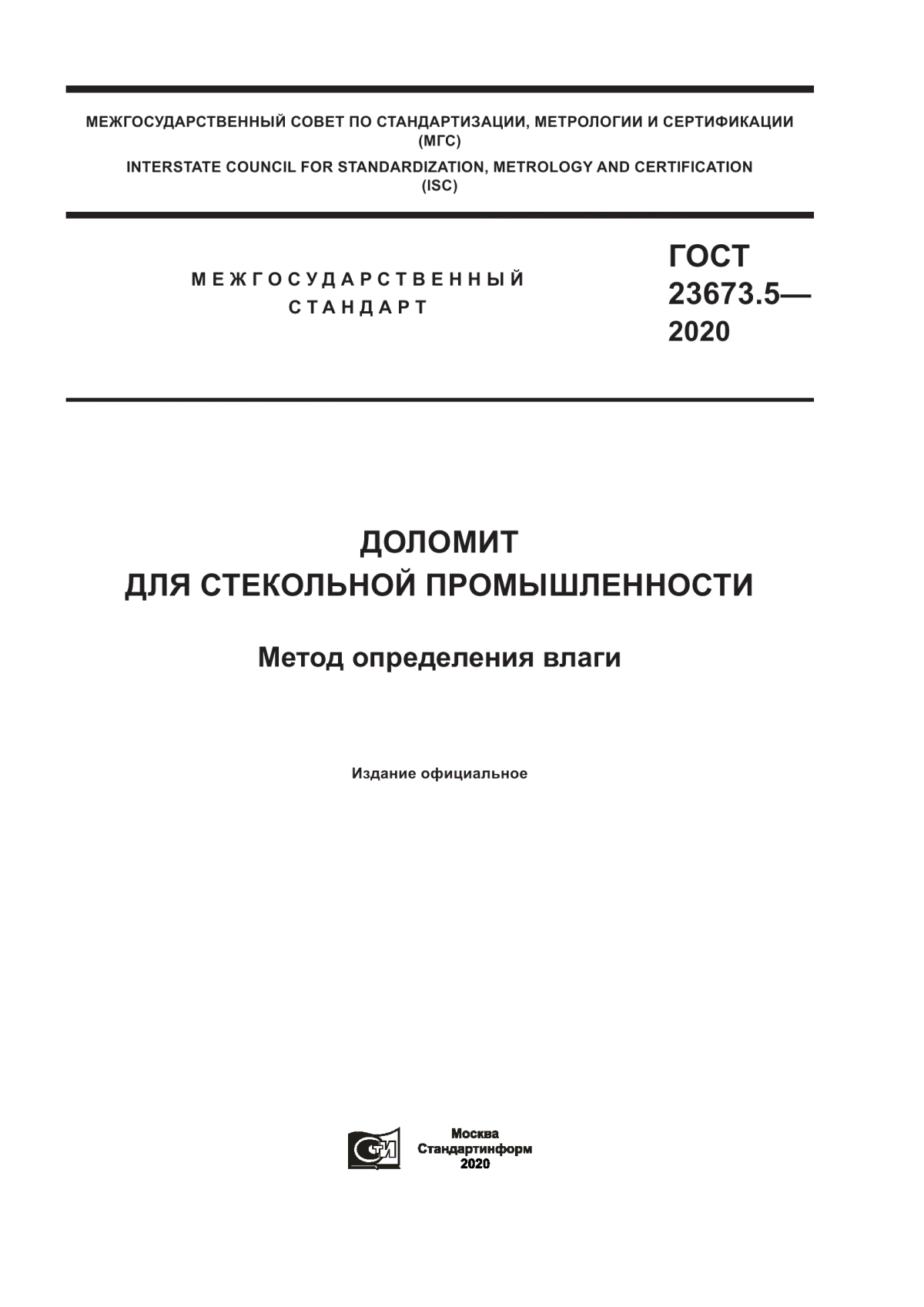 ГОСТ 23673.5-2020 Доломит для стекольной промышленности. Метод определения влаги