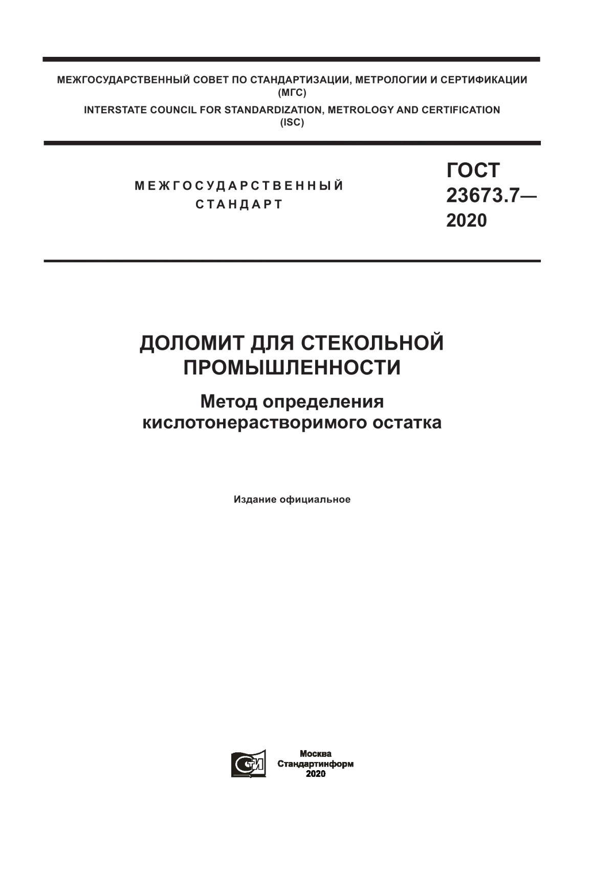 ГОСТ 23673.7-2020 Доломит для стекольной промышленности. Метод определения кислотонерастворимого остатка