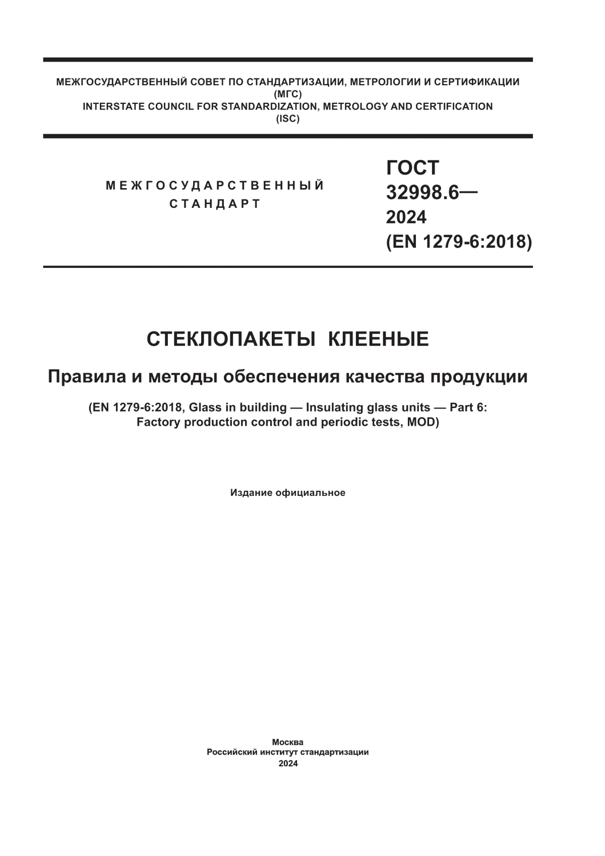 ГОСТ 32998.6-2024 Стеклопакеты клееные. Правила и методы обеспечения качества продукции