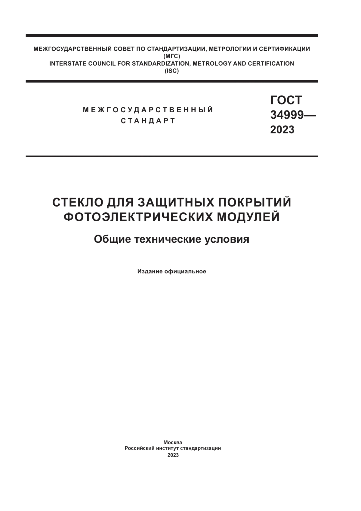 ГОСТ 34999-2023 Стекло для защитных покрытий фотоэлектрических модулей. Общие технические условия