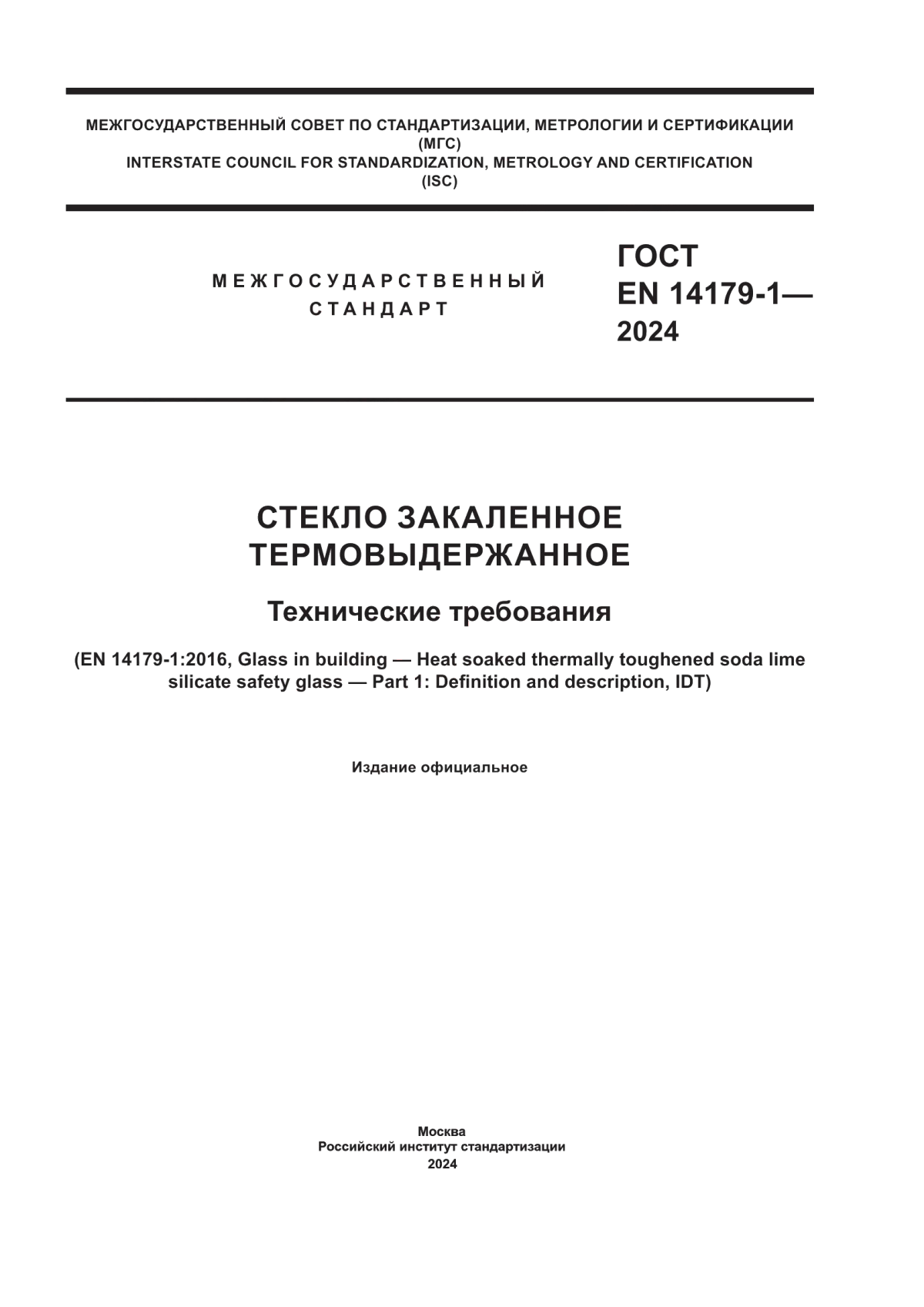 ГОСТ EN 14179-1-2024 Стекло закаленное термовыдержанное. Технические требования