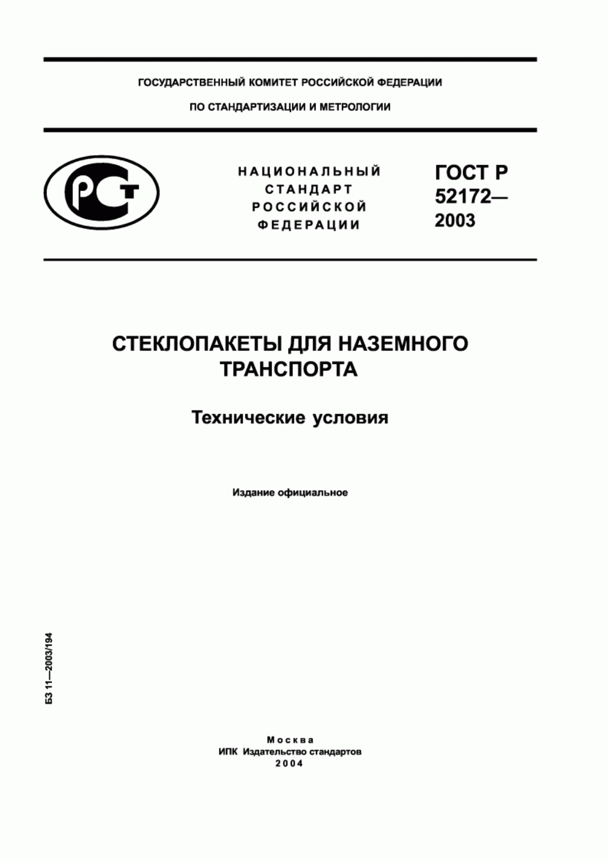 ГОСТ Р 52172-2003 Стеклопакеты для наземного транспорта. Технические условия