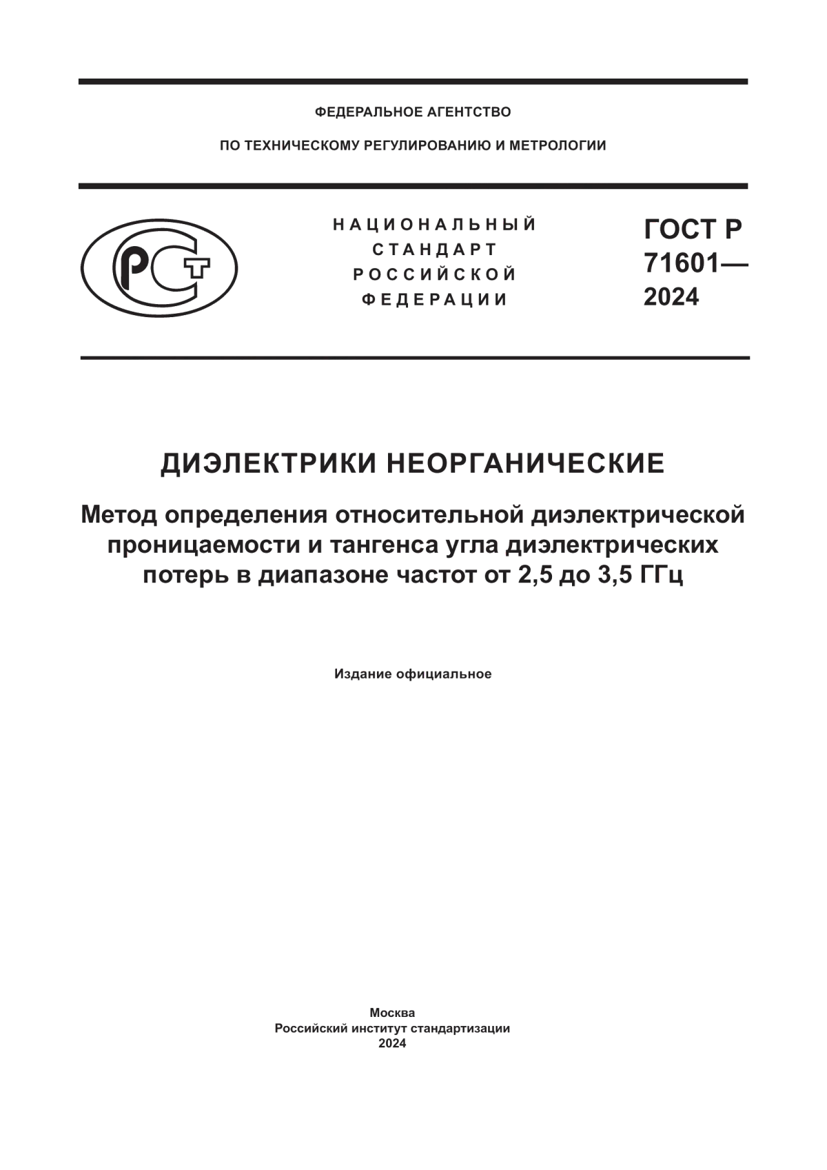 ГОСТ Р 71601-2024 Диэлектрики неорганические. Метод определения относительной диэлектрической проницаемости и тангенса угла диэлектрических потерь в диапазоне частот от 2,5 до 3,5 ГГц