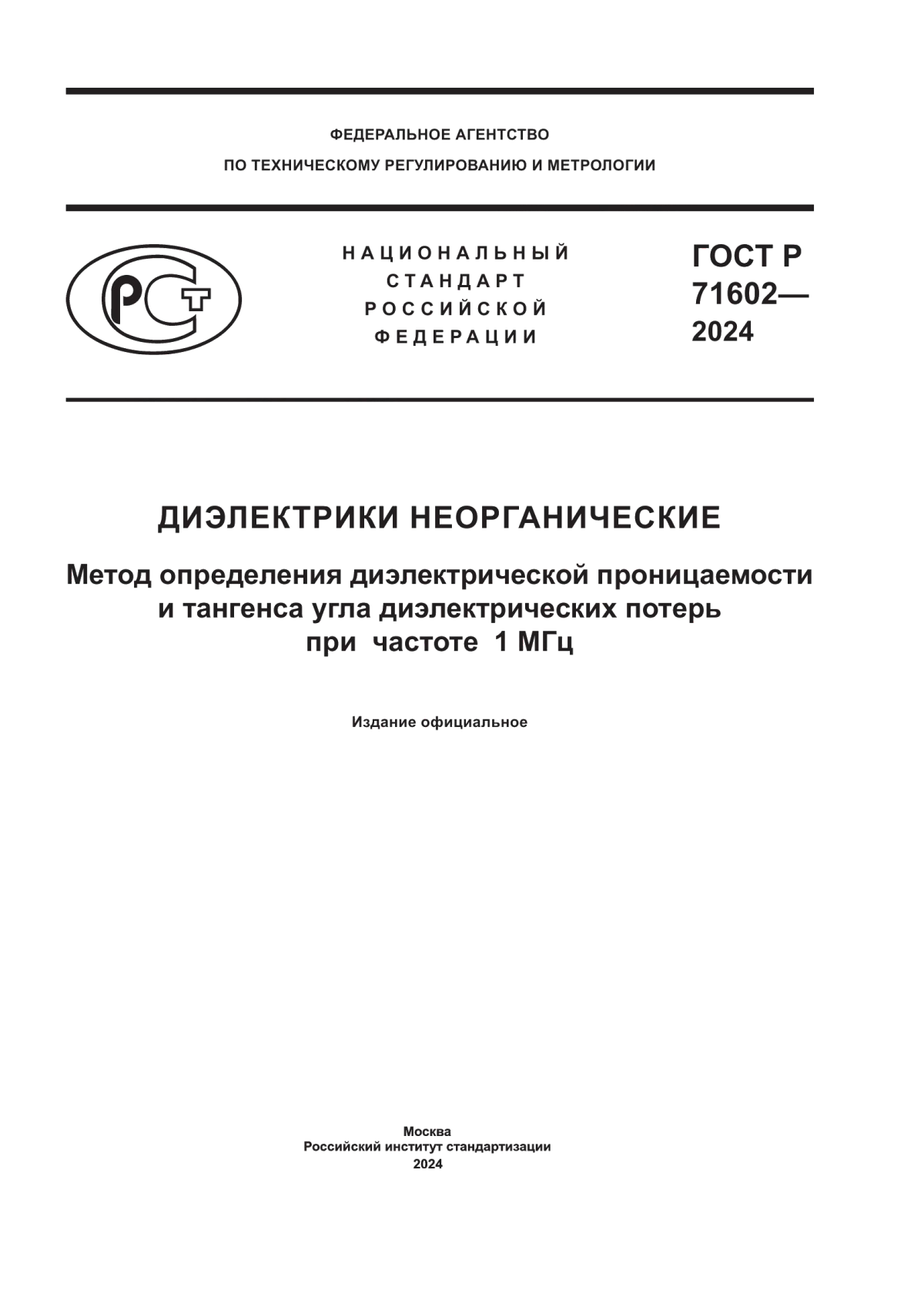 ГОСТ Р 71602-2024 Диэлектрики неорганические. Метод определения диэлектрической проницаемости и тангенса угла диэлектрических потерь при частоте 1 МГц