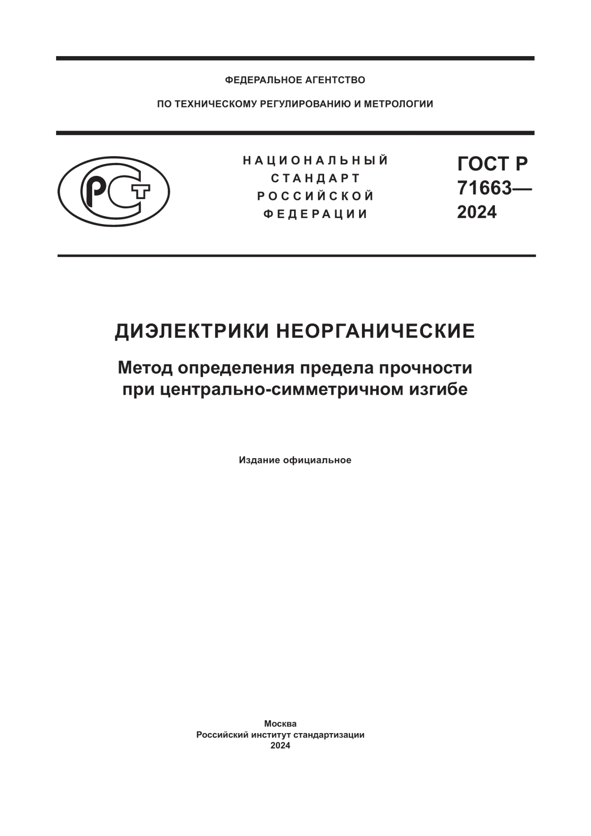 ГОСТ Р 71663-2024 Диэлектрики неорганические. Метод определения предела прочности при центрально-симметричном изгибе