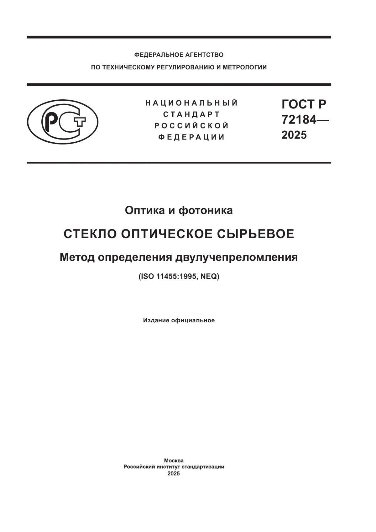 ГОСТ Р 72184-2025 Оптика и фотоника. Стекло оптическое сырьевое. Метод определения двулучепреломления