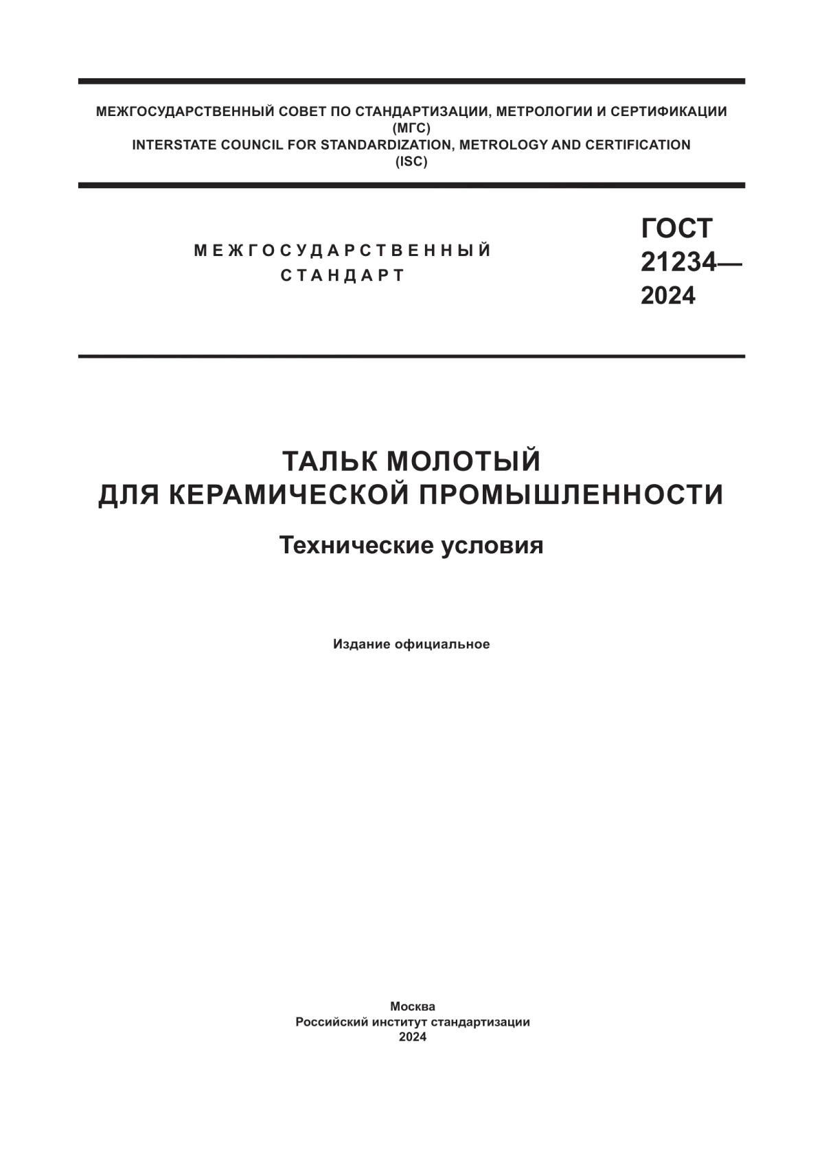 ГОСТ 21234-2024 Тальк молотый для керамической промышленности. Технические условия