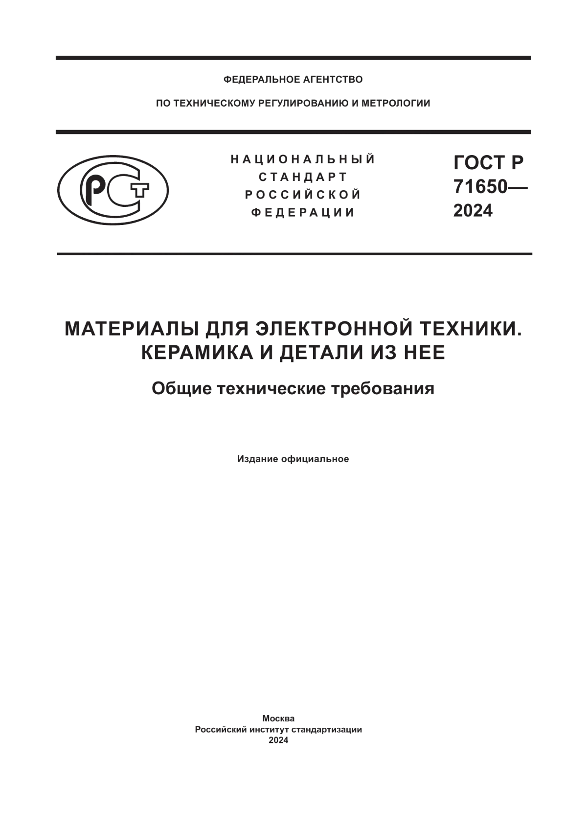 ГОСТ Р 71650-2024 Материалы для электронной техники. Керамика и детали из нее. Общие технические требования