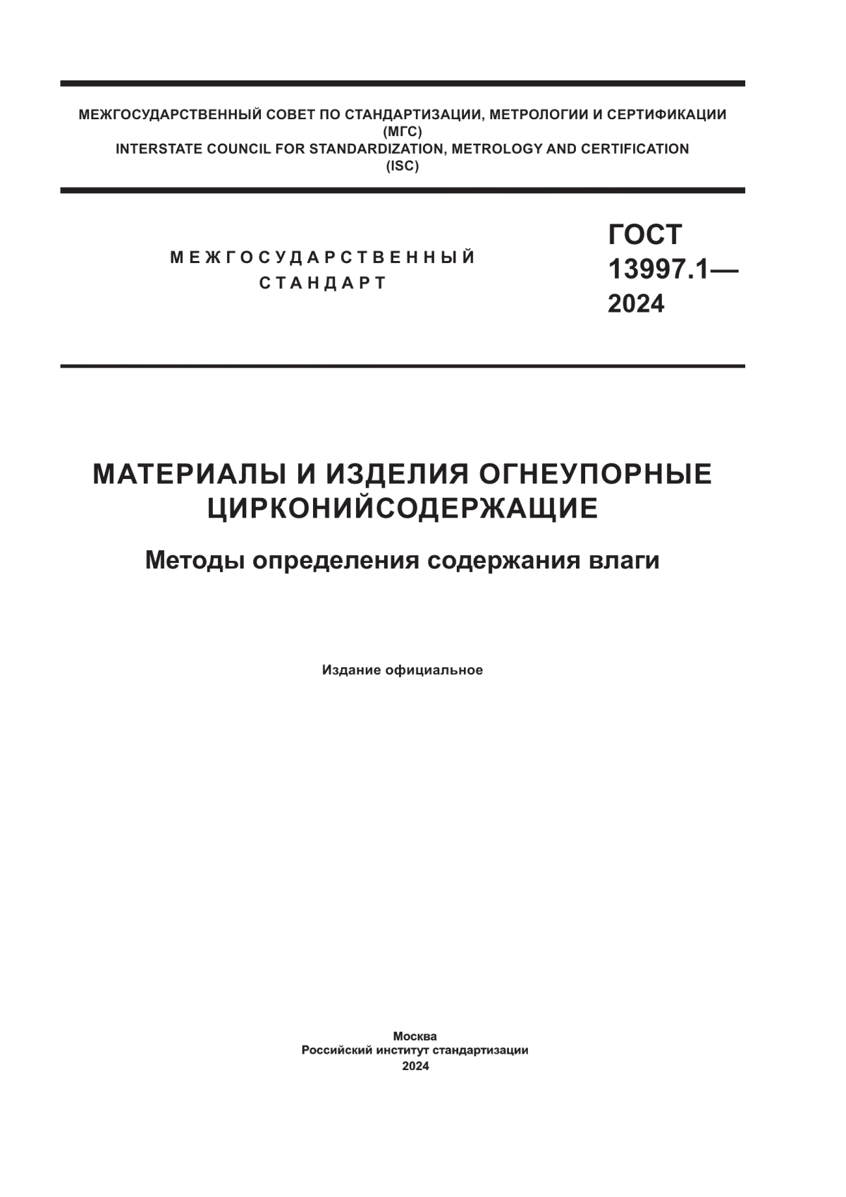 ГОСТ 13997.1-2024 Материалы и изделия огнеупорные цирконийсодержащие. Методы определения содержания влаги