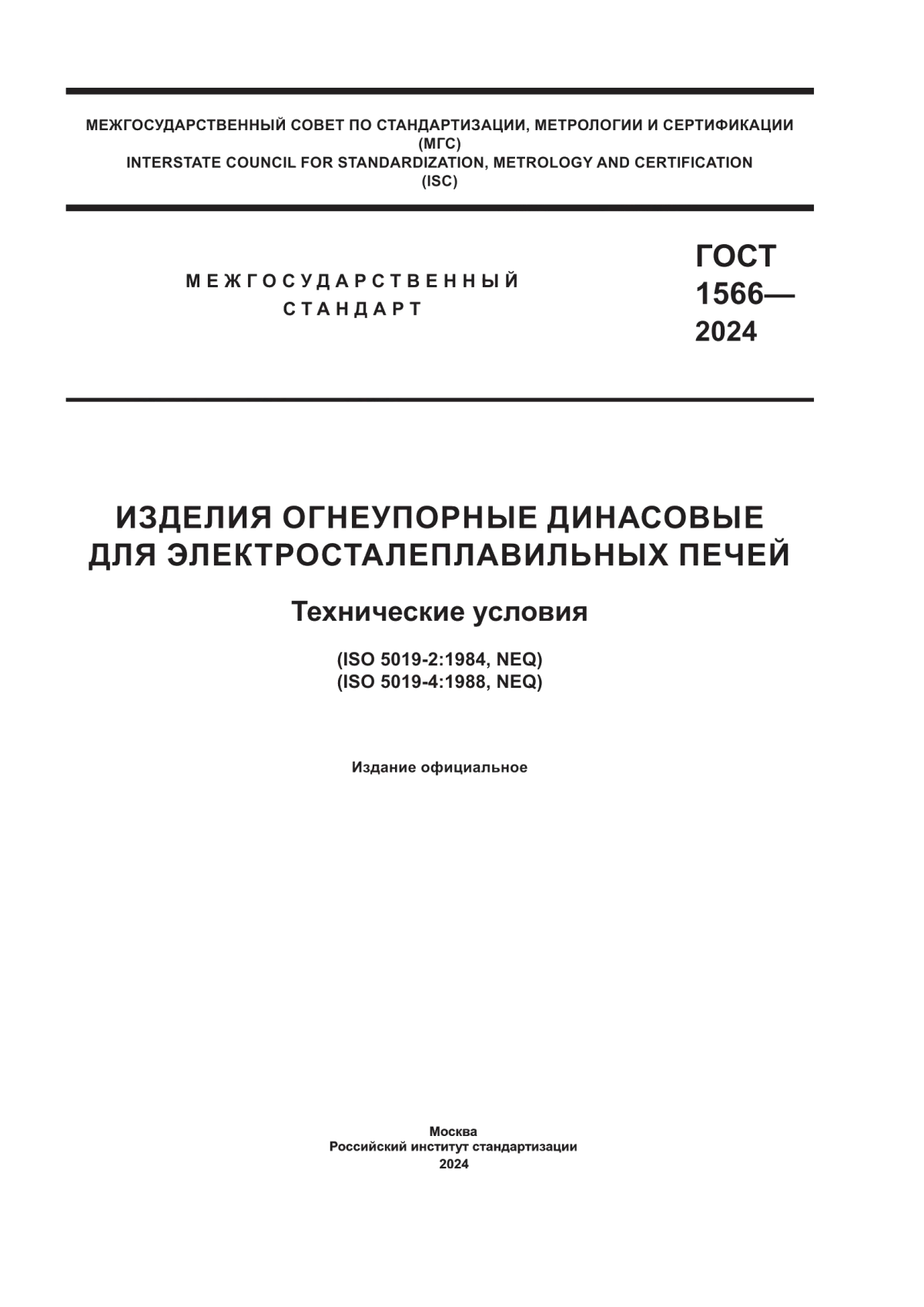 ГОСТ 1566-2024 Изделия огнеупорные динасовые для электросталеплавильных печей. Технические условия