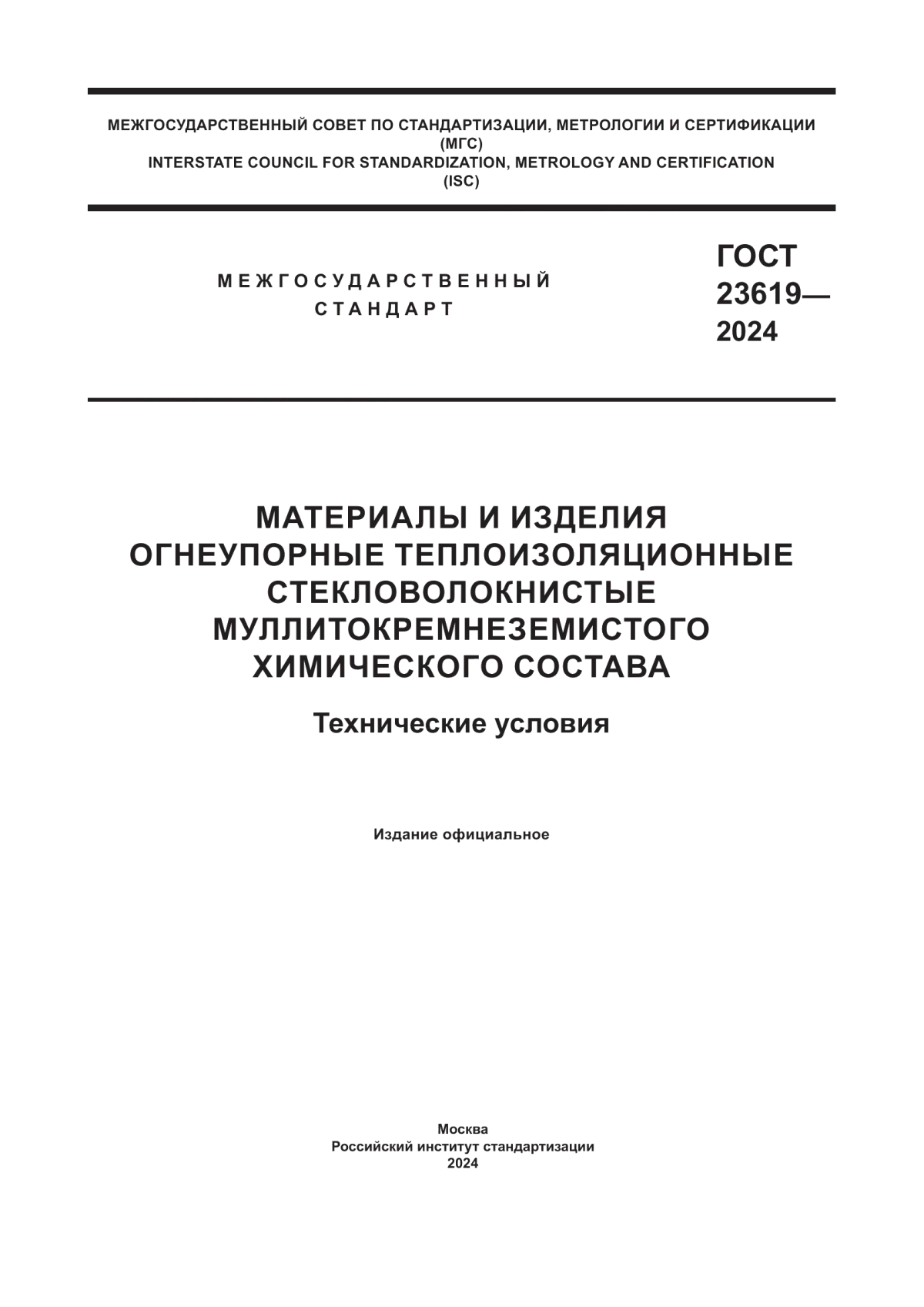 ГОСТ 23619-2024 Материалы и изделия огнеупорные теплоизоляционные стекловолокнистые муллитокремнеземистого химического состава. Технические условия