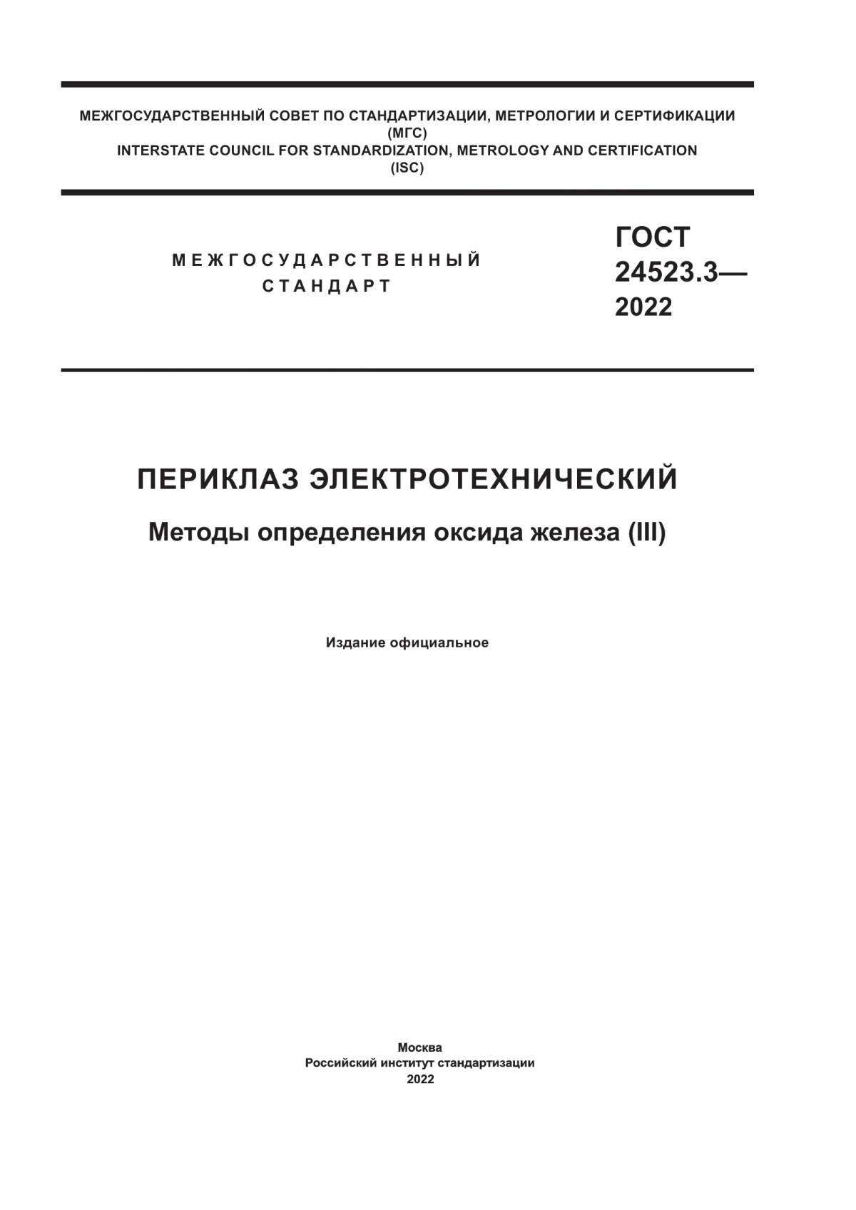 ГОСТ 24523.3-2022 Периклаз электротехнический. Методы определения оксида железа (III)