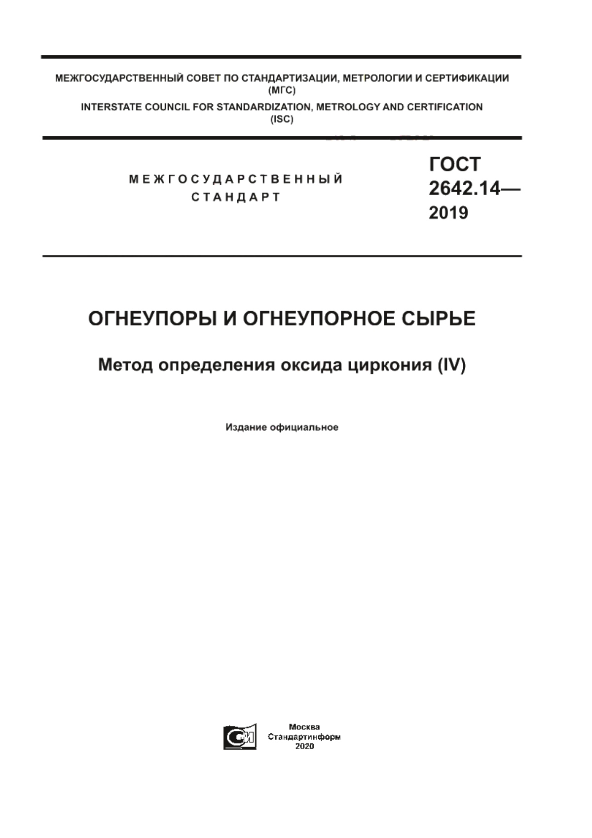 ГОСТ 2642.14-2019 Огнеупоры и огнеупорное сырье. Метод определения оксида циркония (IV)