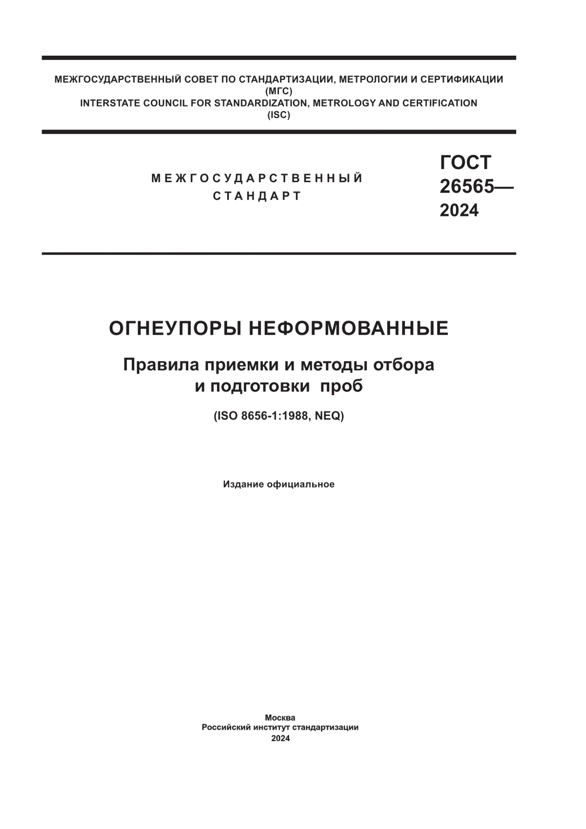 ГОСТ 26565-2024 Огнеупоры неформованные. Правила приемки и методы отбора и подготовки проб