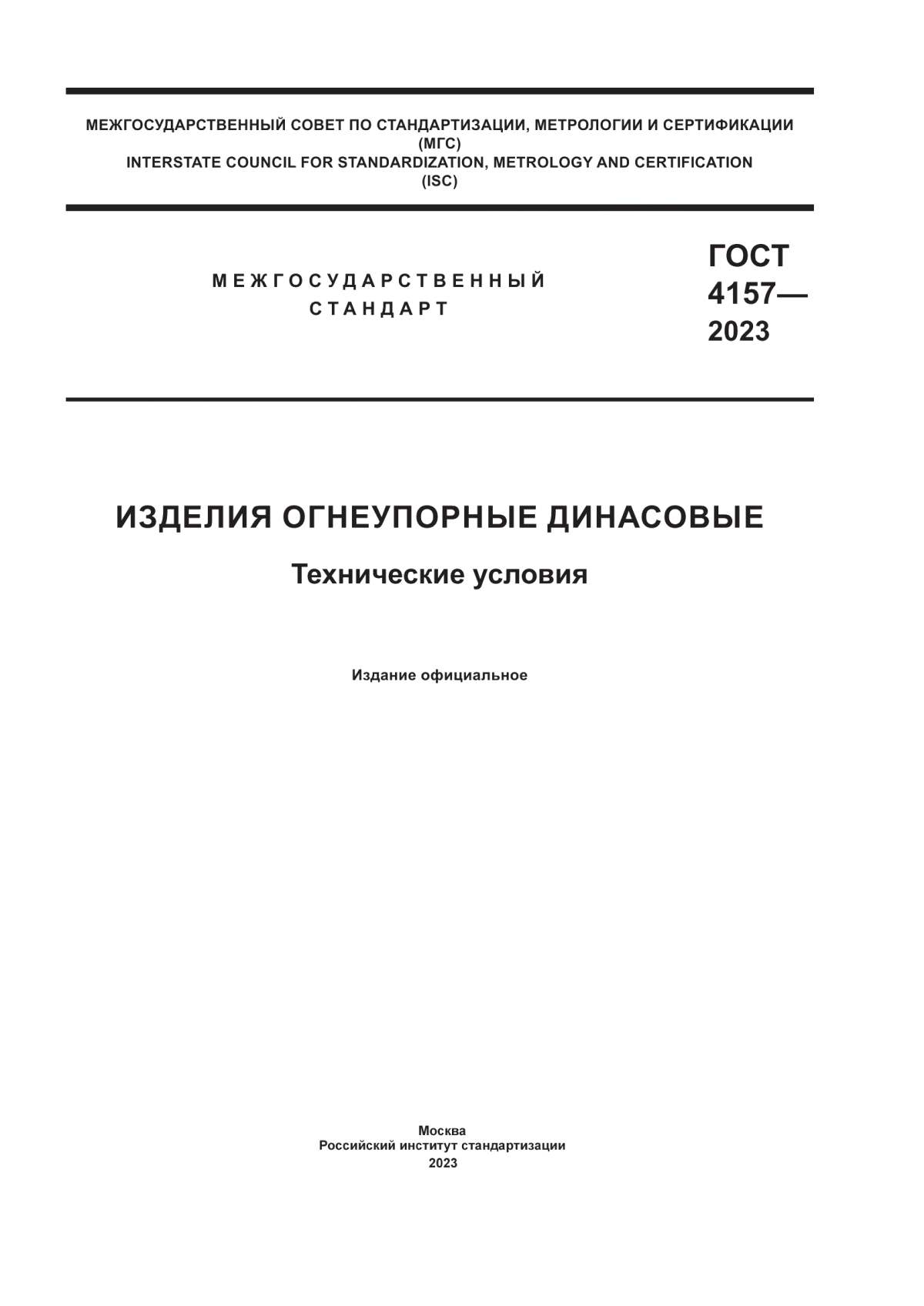 ГОСТ 4157-2023 Изделия огнеупорные динасовые. Технические условия