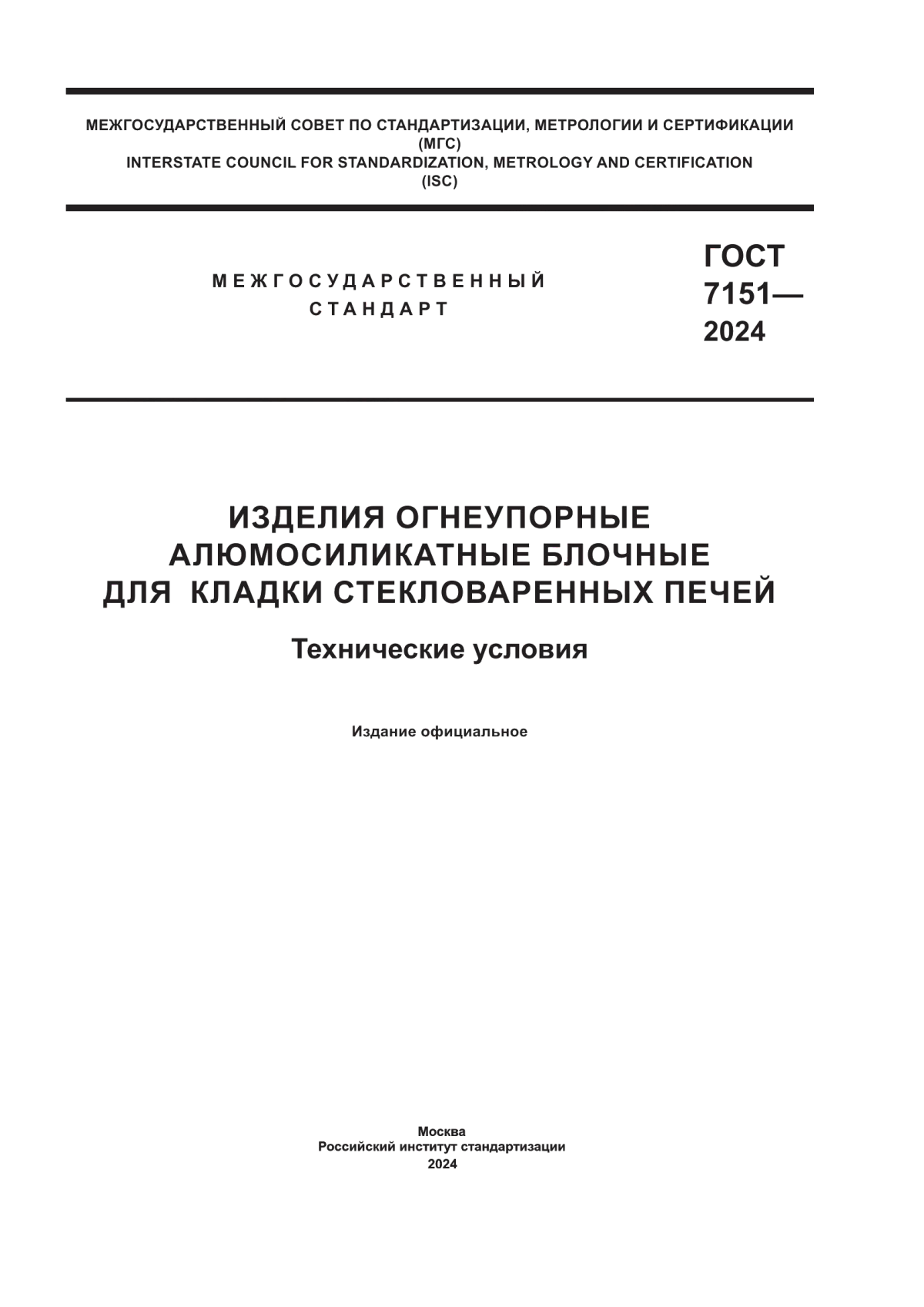 ГОСТ 7151-2024 Изделия огнеупорные алюмосиликатные блочные для кладки стекловаренных печей. Технические условия