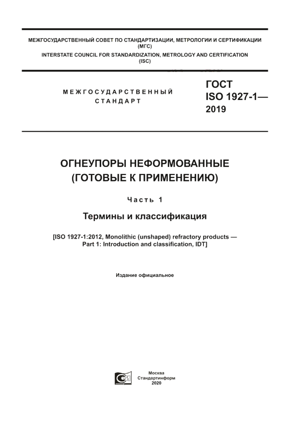 ГОСТ ISO 1927-1-2019 Огнеупоры неформованные (готовые к применению). Часть 1. Термины и классификация