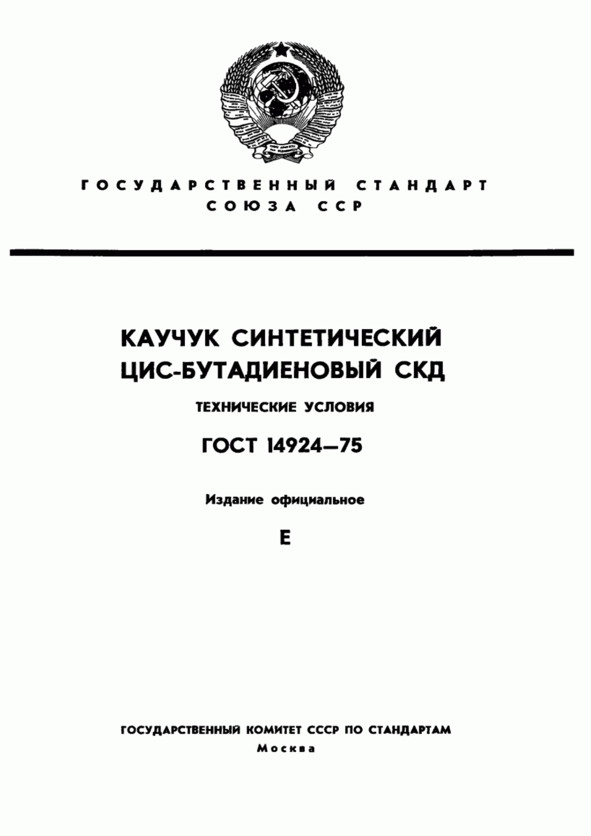 ГОСТ 14924-75 Каучук синтетический цис-бутадиеновый СКД. Технические условия