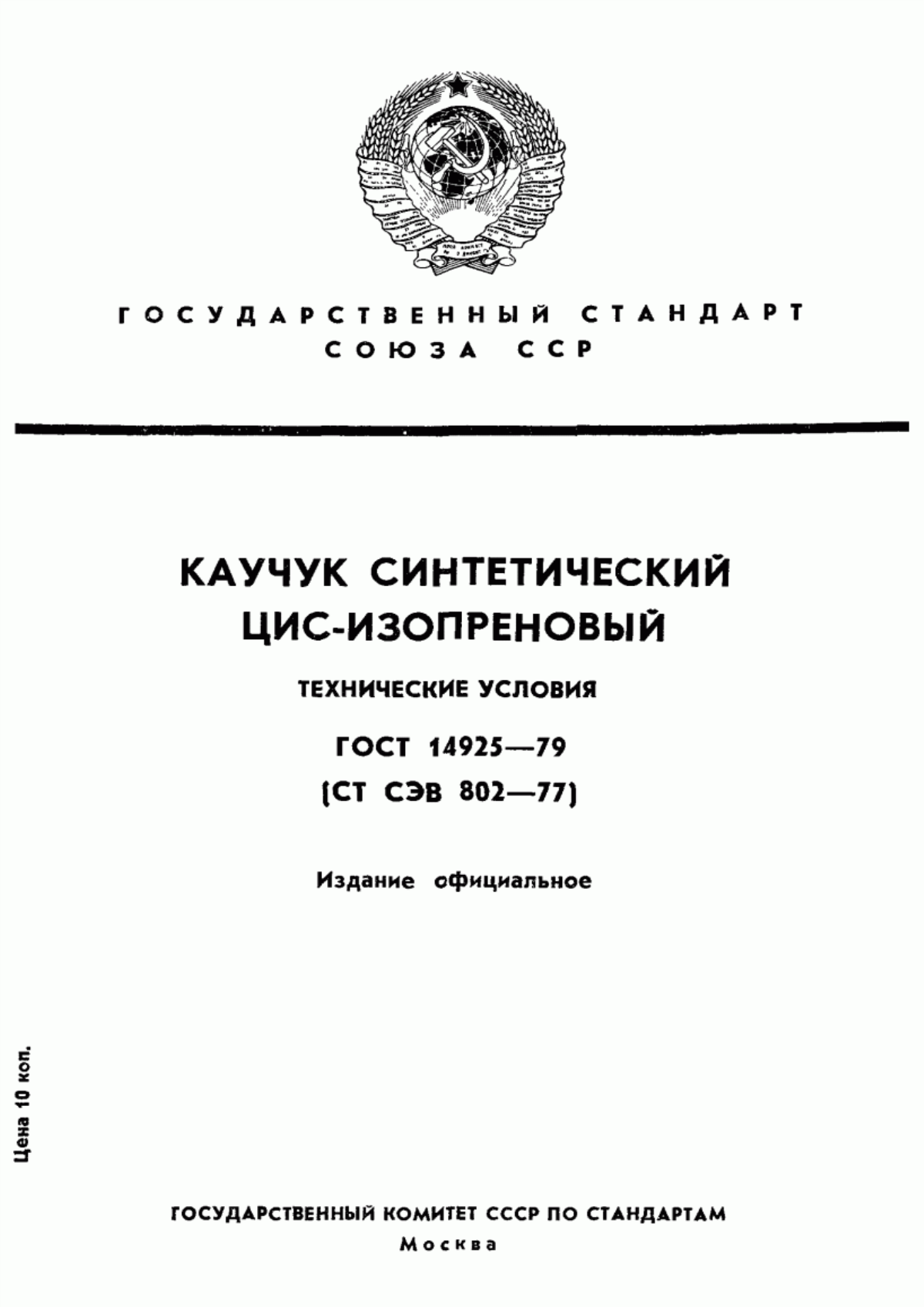 ГОСТ 14925-79 Каучук синтетический цис-изопреновый. Технические условия