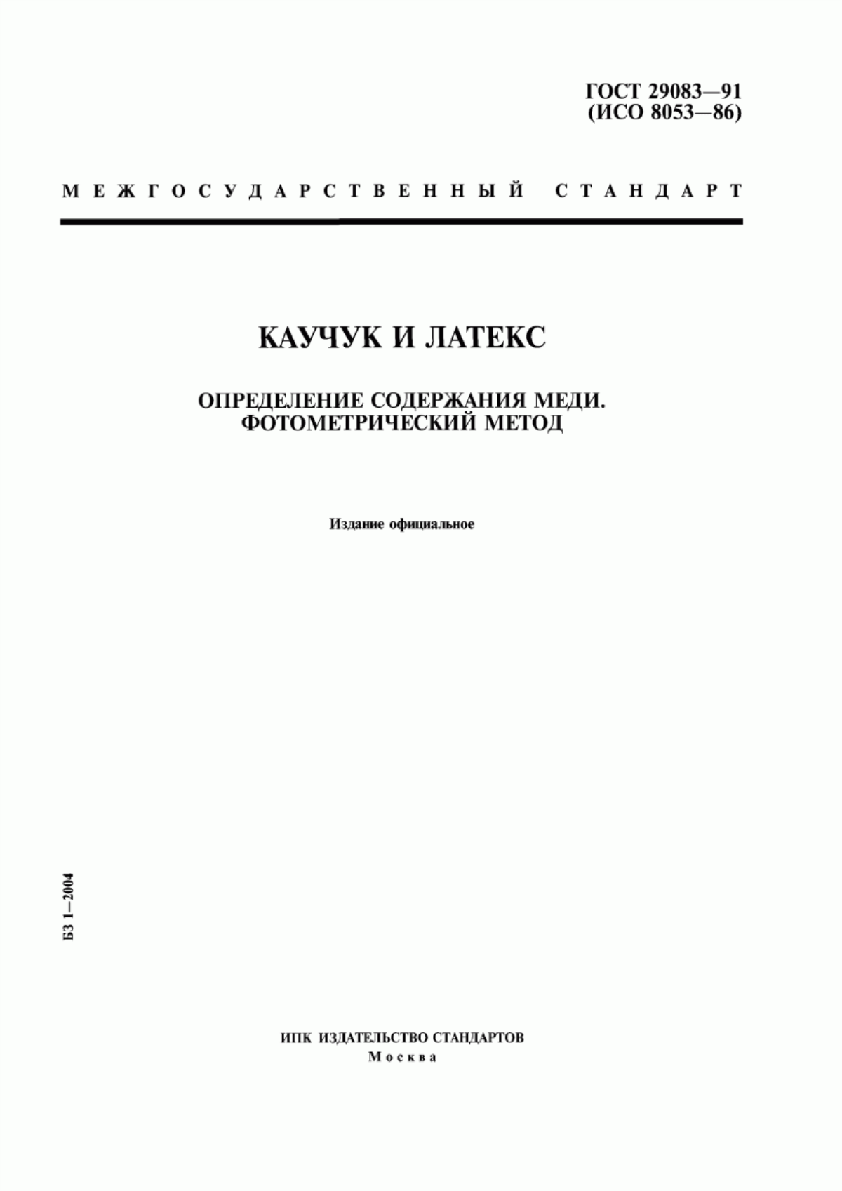 ГОСТ 29083-91 Каучук и латекс. Определение содержания меди. Фотометрический метод