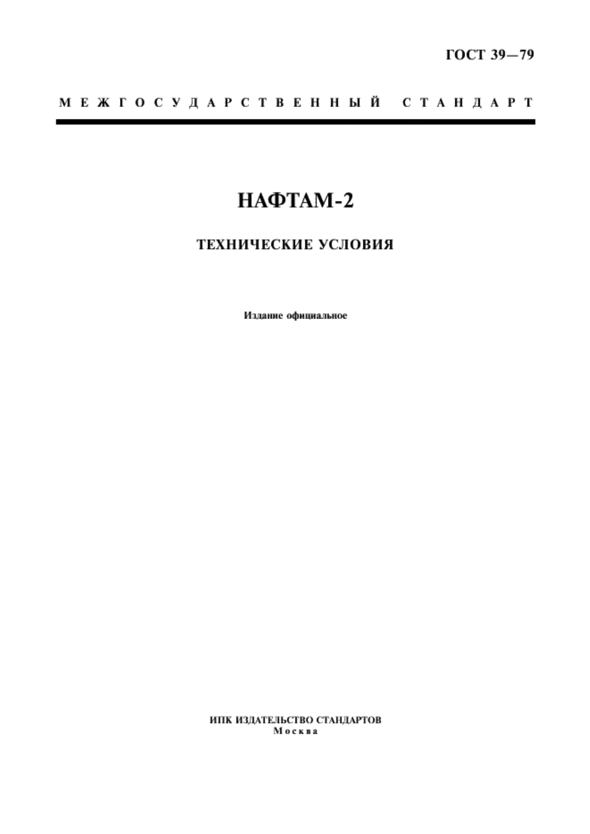 ГОСТ 39-79 Нафтам-2. Технические условия