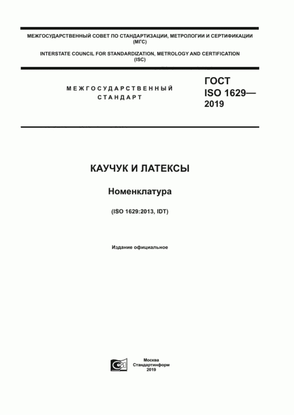 ГОСТ ISO 1629-2019 Каучук и латексы. Номенклатура